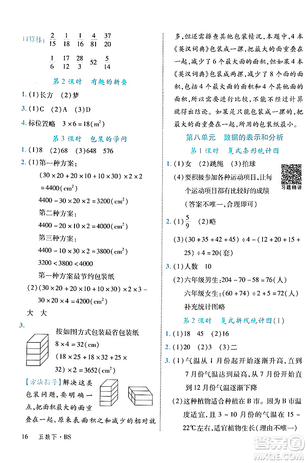 延邊大學(xué)出版社2024年春學(xué)練優(yōu)五年級數(shù)學(xué)下冊北師大版答案