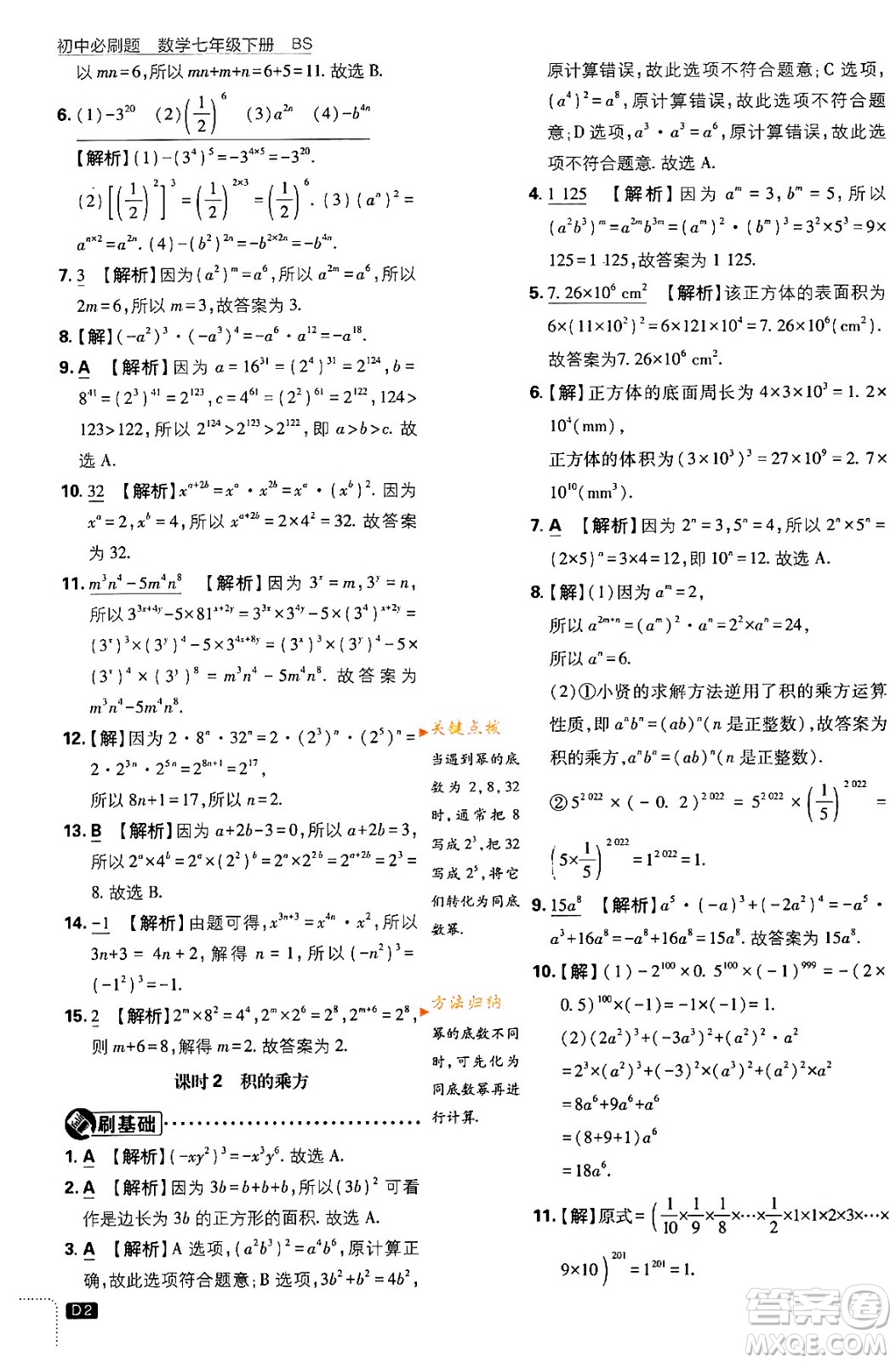 開明出版社2024年春初中必刷題七年級數(shù)學(xué)下冊北師大版答案