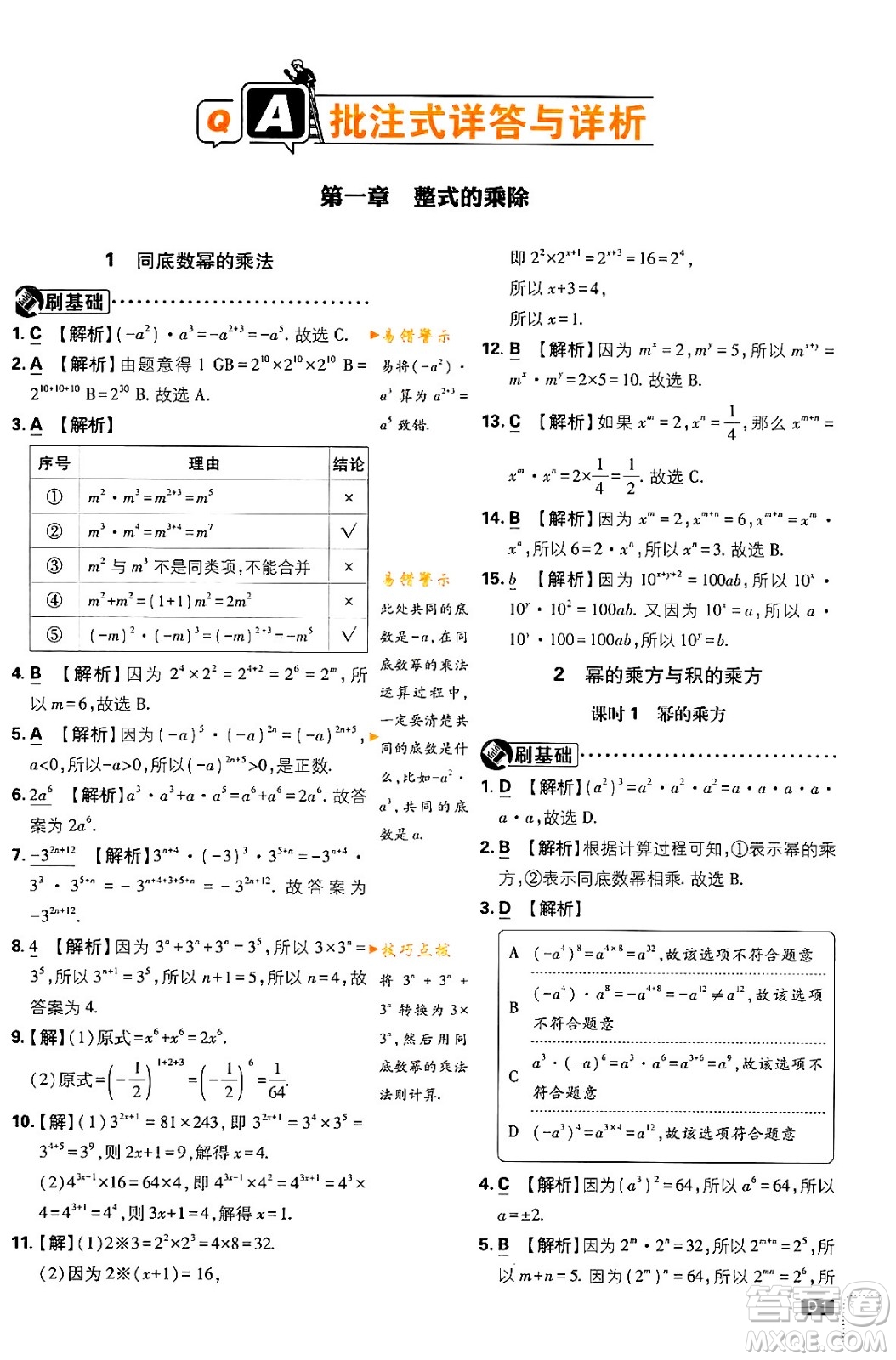 開明出版社2024年春初中必刷題七年級數(shù)學(xué)下冊北師大版答案