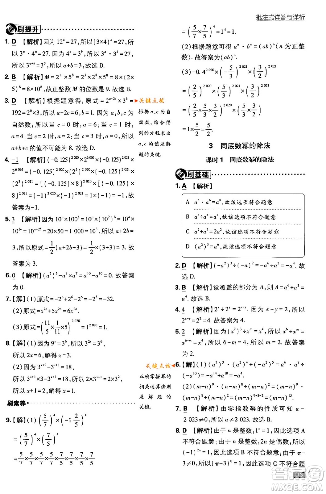 開明出版社2024年春初中必刷題七年級數(shù)學(xué)下冊北師大版答案