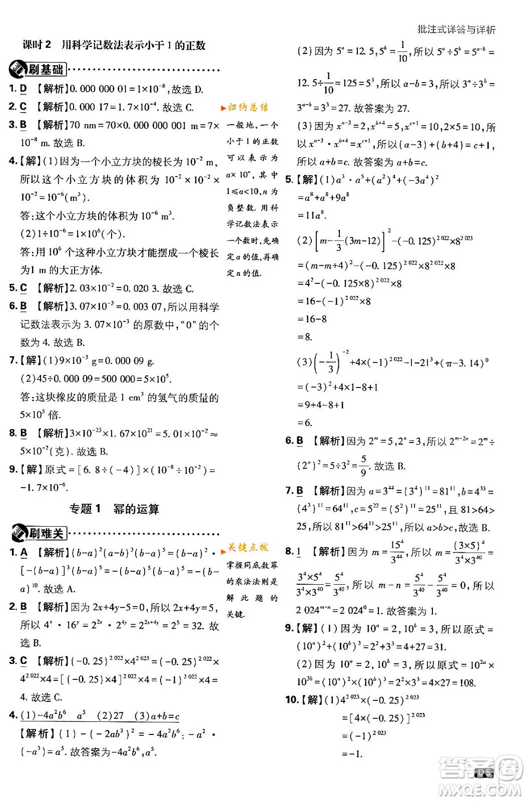 開明出版社2024年春初中必刷題七年級數(shù)學(xué)下冊北師大版答案