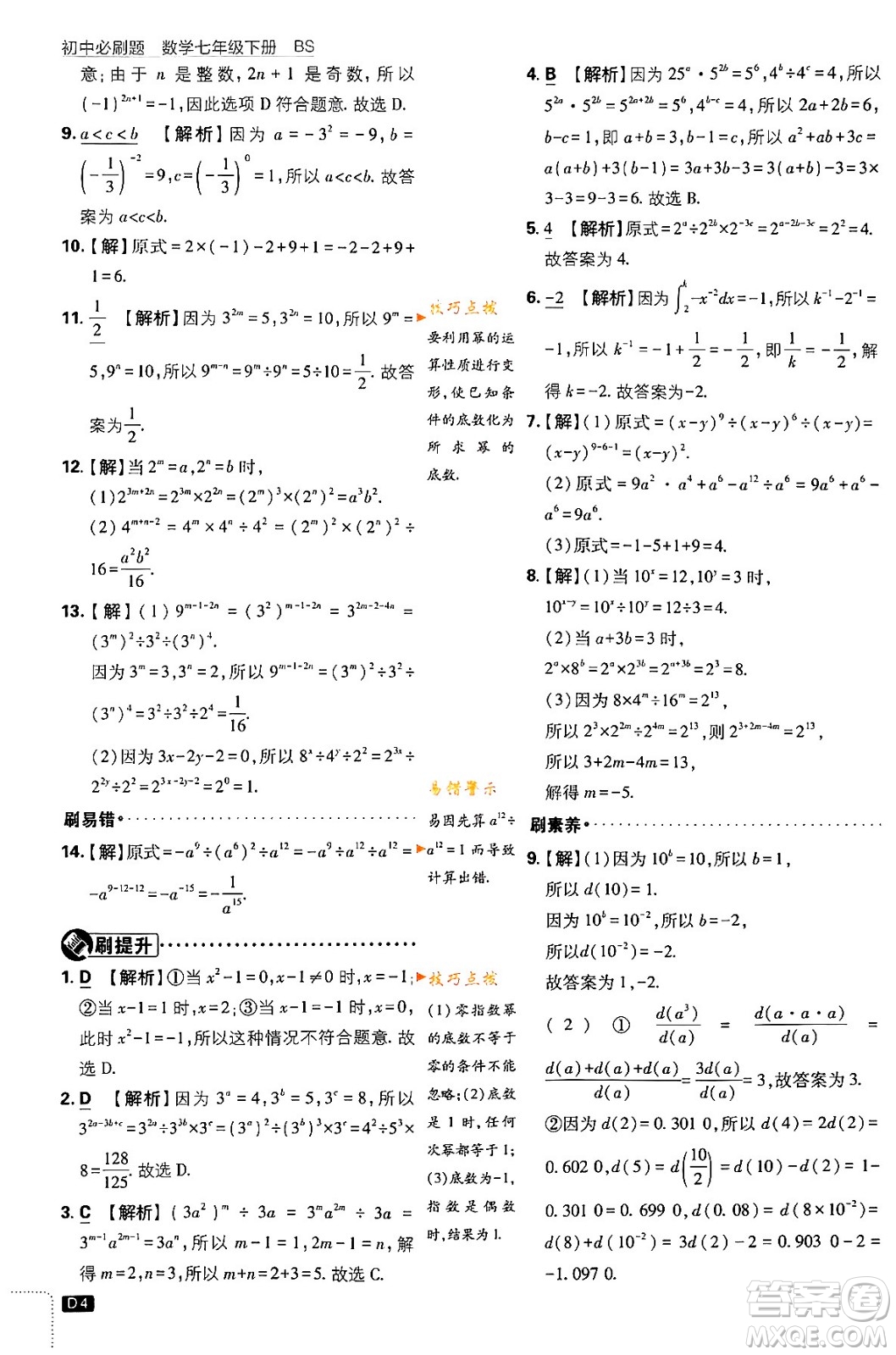 開明出版社2024年春初中必刷題七年級數(shù)學(xué)下冊北師大版答案