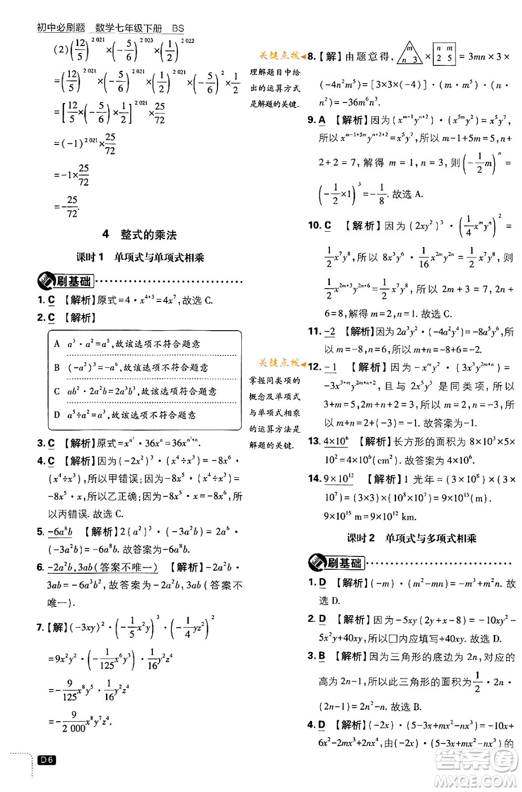 開明出版社2024年春初中必刷題七年級數(shù)學(xué)下冊北師大版答案