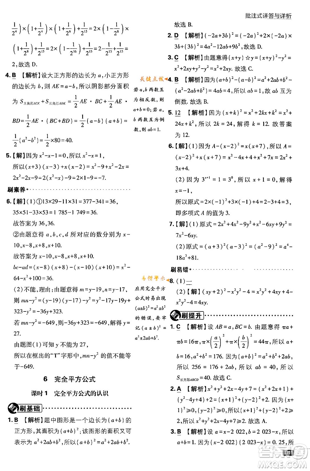 開明出版社2024年春初中必刷題七年級數(shù)學(xué)下冊北師大版答案