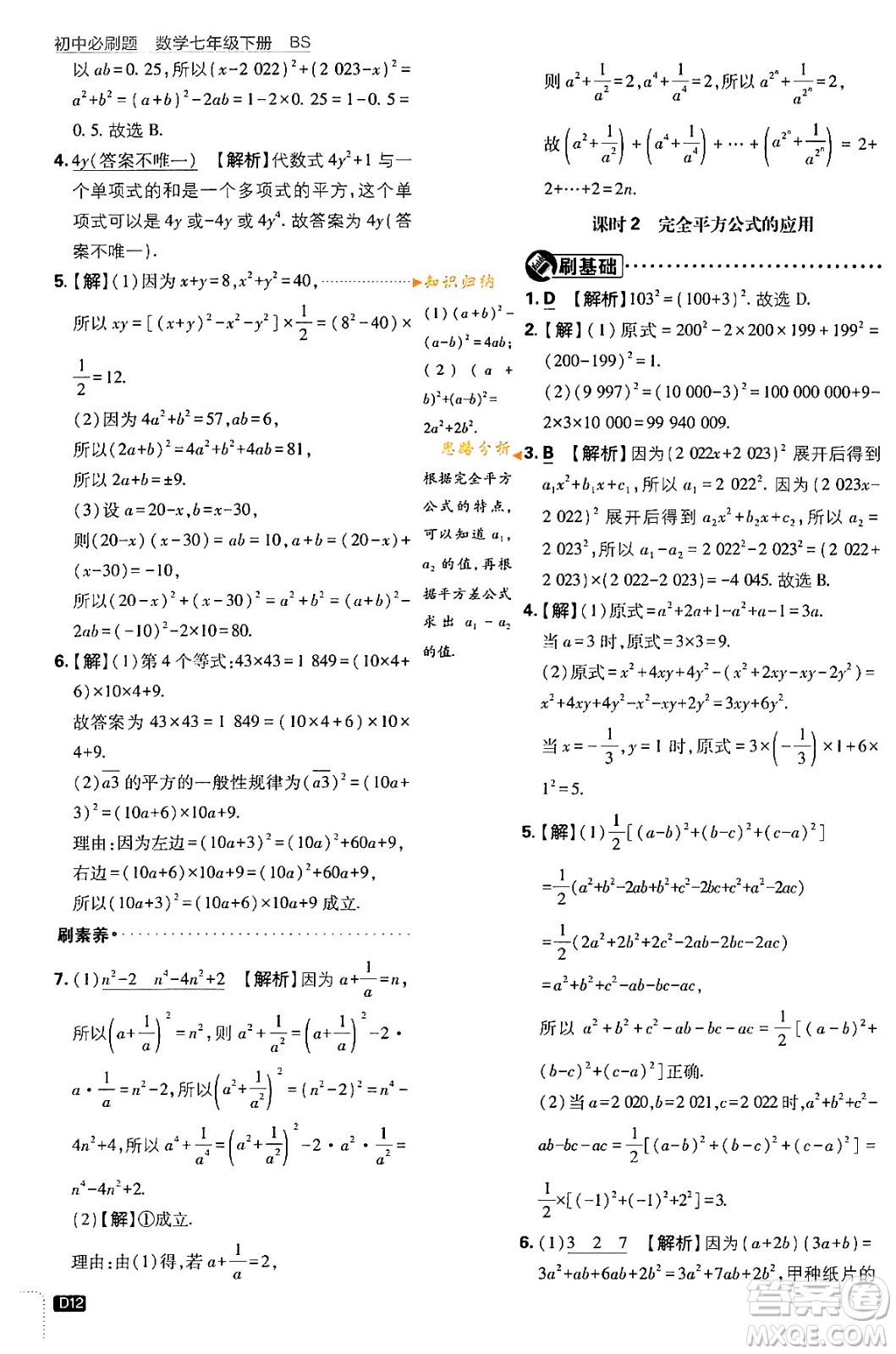 開明出版社2024年春初中必刷題七年級數(shù)學(xué)下冊北師大版答案