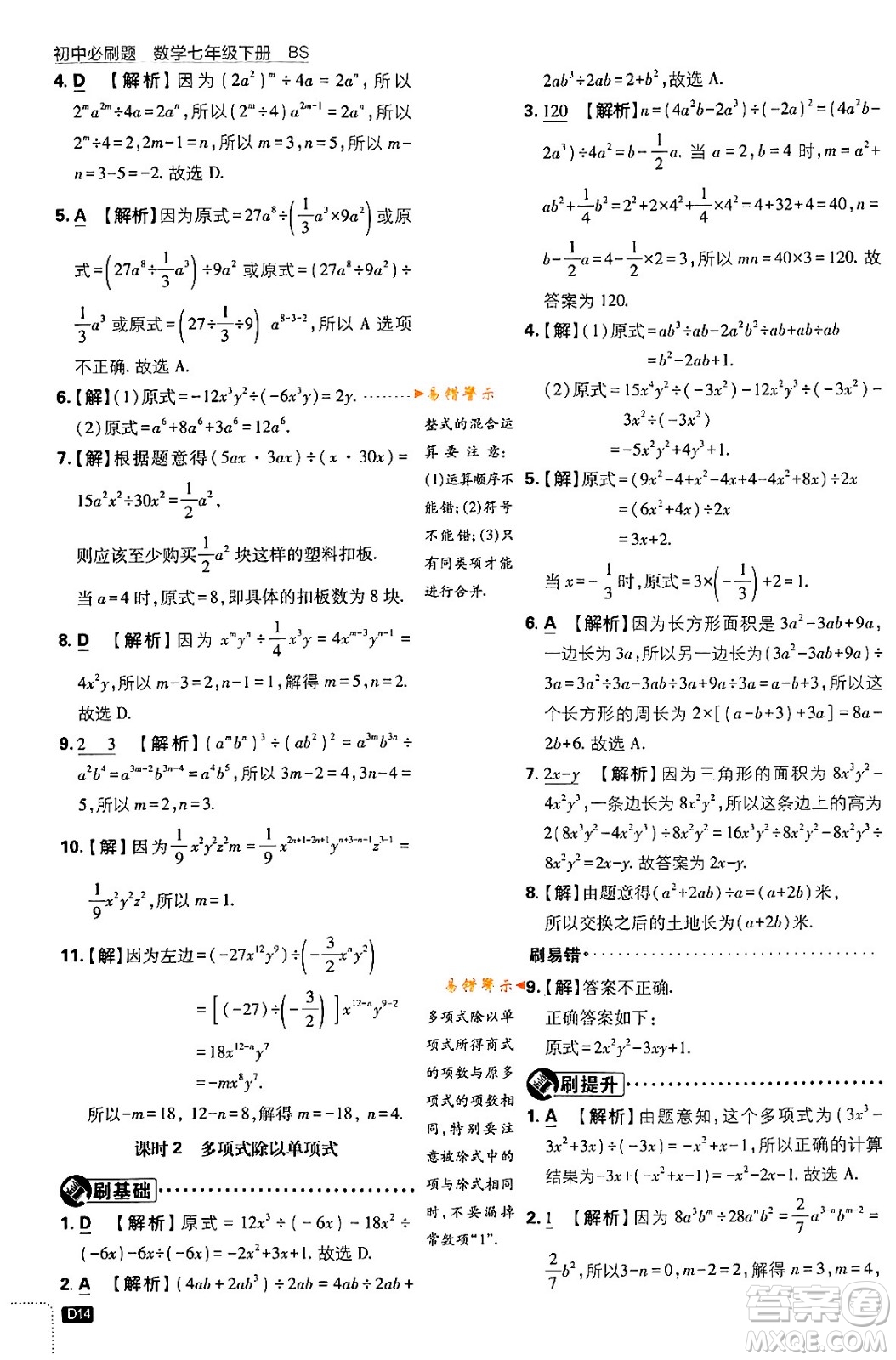 開明出版社2024年春初中必刷題七年級數(shù)學(xué)下冊北師大版答案