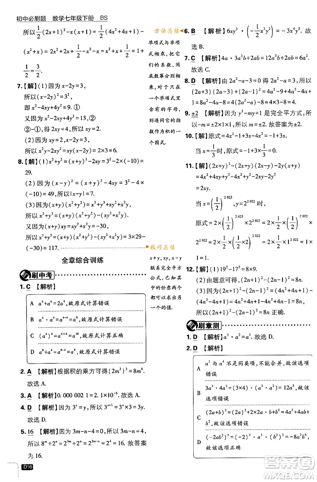 開明出版社2024年春初中必刷題七年級數(shù)學(xué)下冊北師大版答案