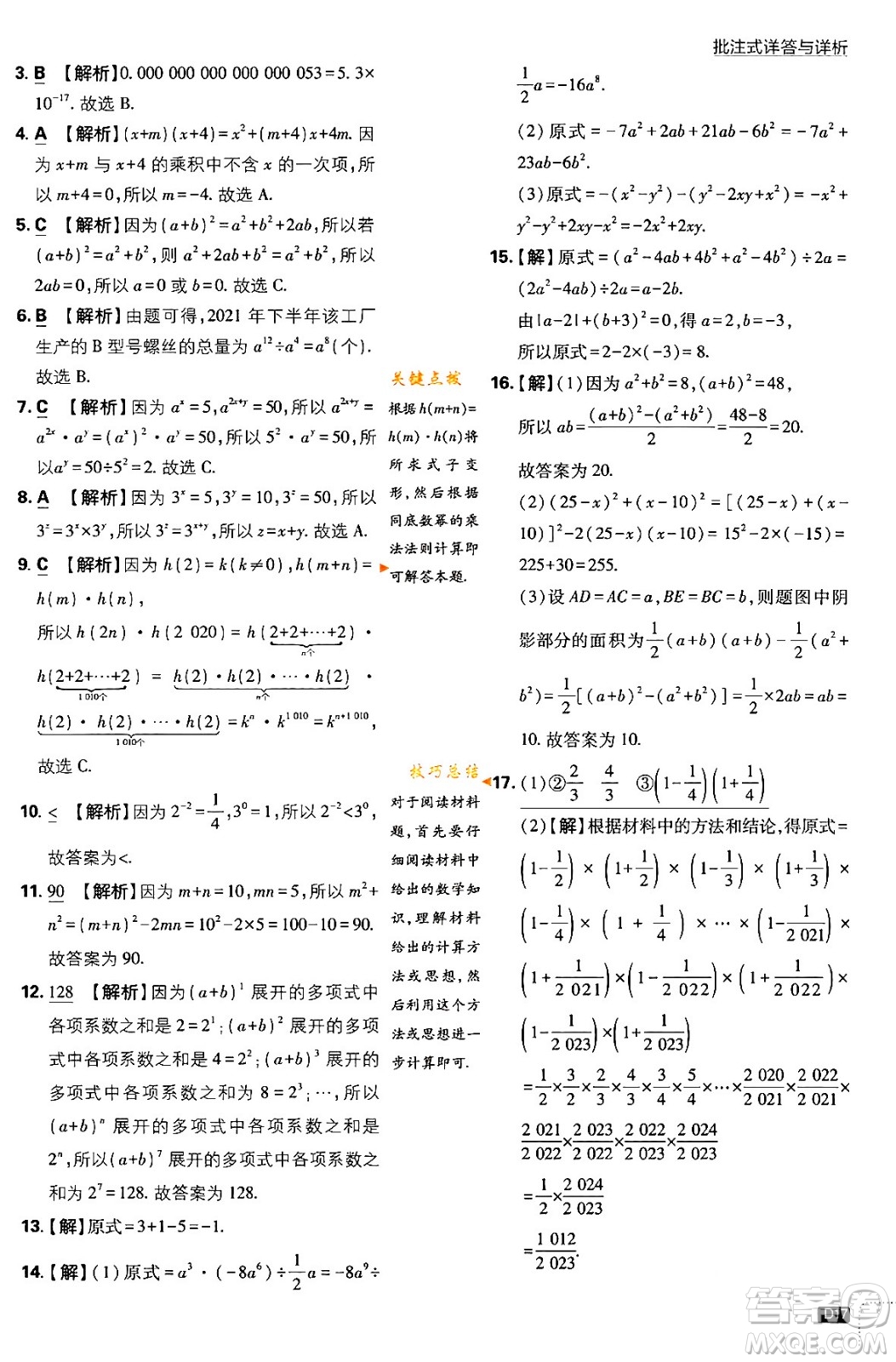 開明出版社2024年春初中必刷題七年級數(shù)學(xué)下冊北師大版答案