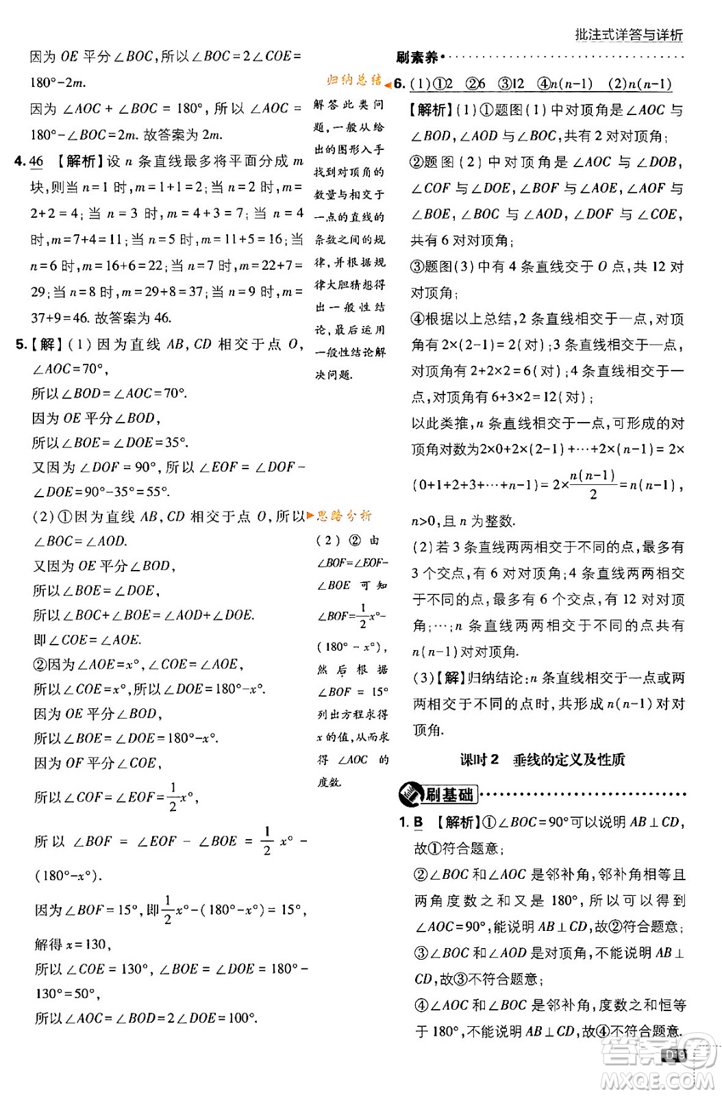 開明出版社2024年春初中必刷題七年級數(shù)學(xué)下冊北師大版答案