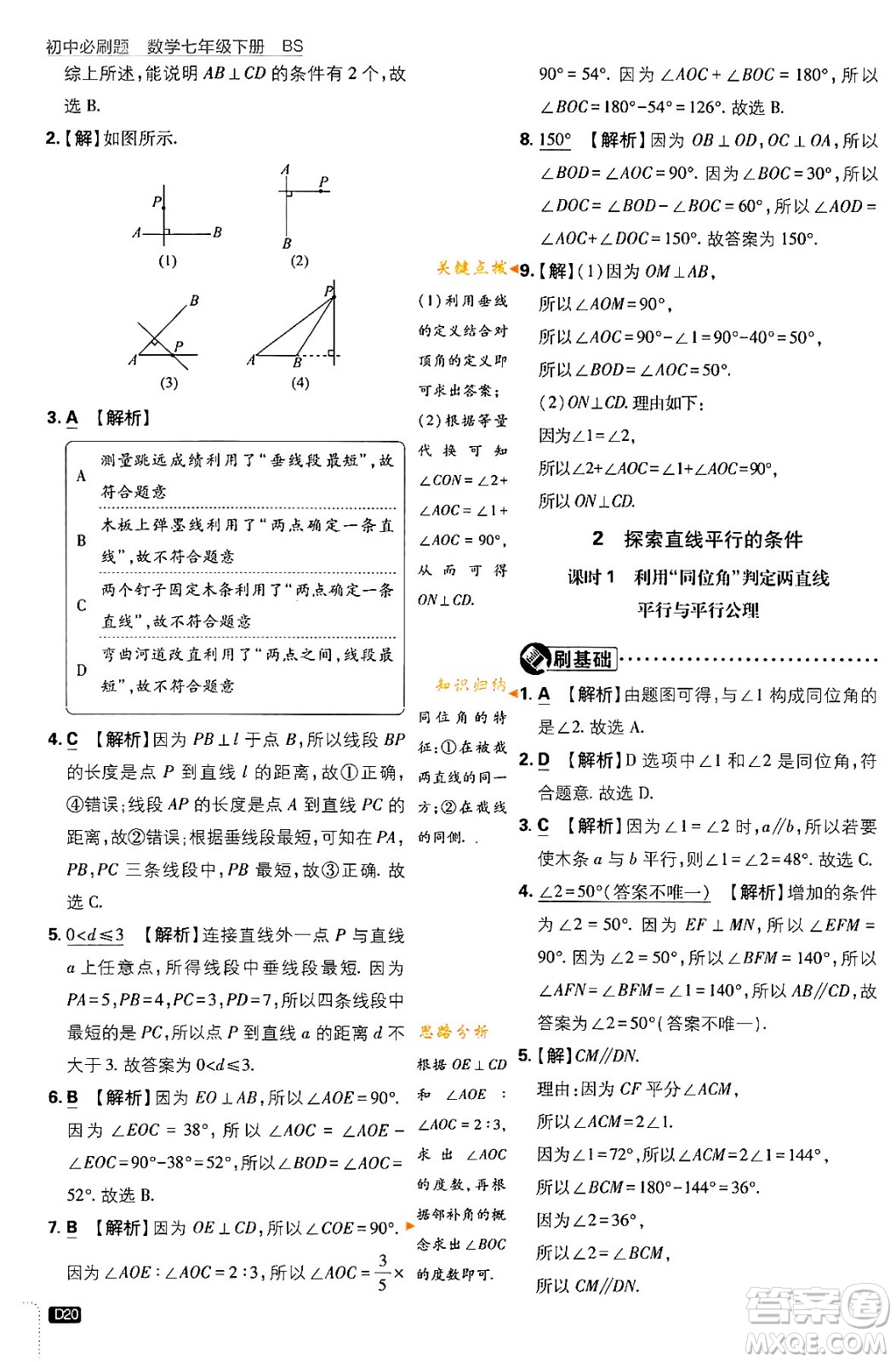 開明出版社2024年春初中必刷題七年級數(shù)學(xué)下冊北師大版答案