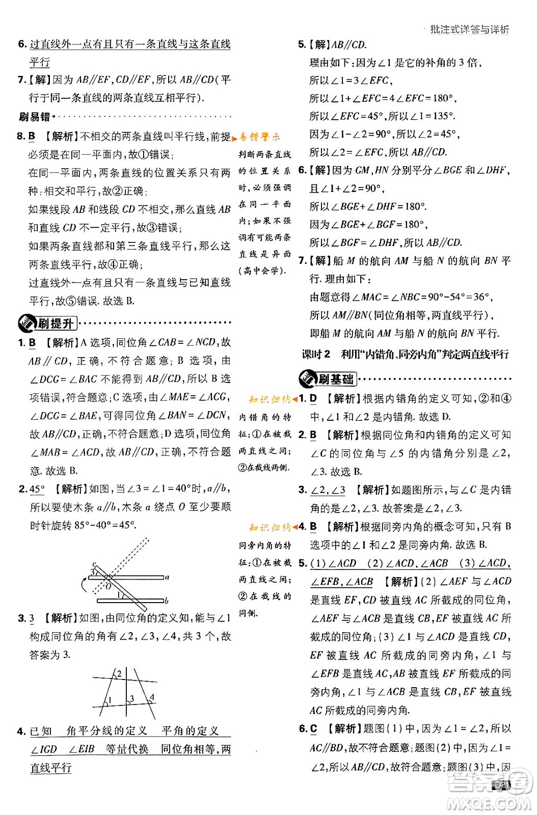 開明出版社2024年春初中必刷題七年級數(shù)學(xué)下冊北師大版答案