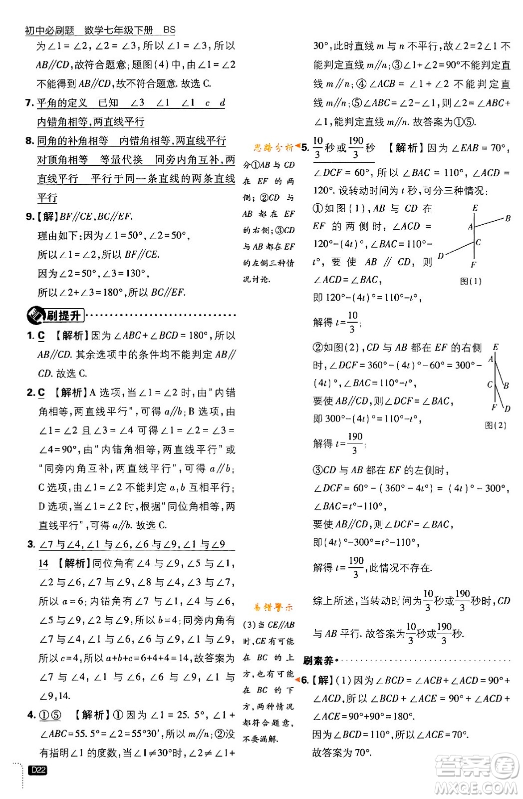 開明出版社2024年春初中必刷題七年級數(shù)學(xué)下冊北師大版答案