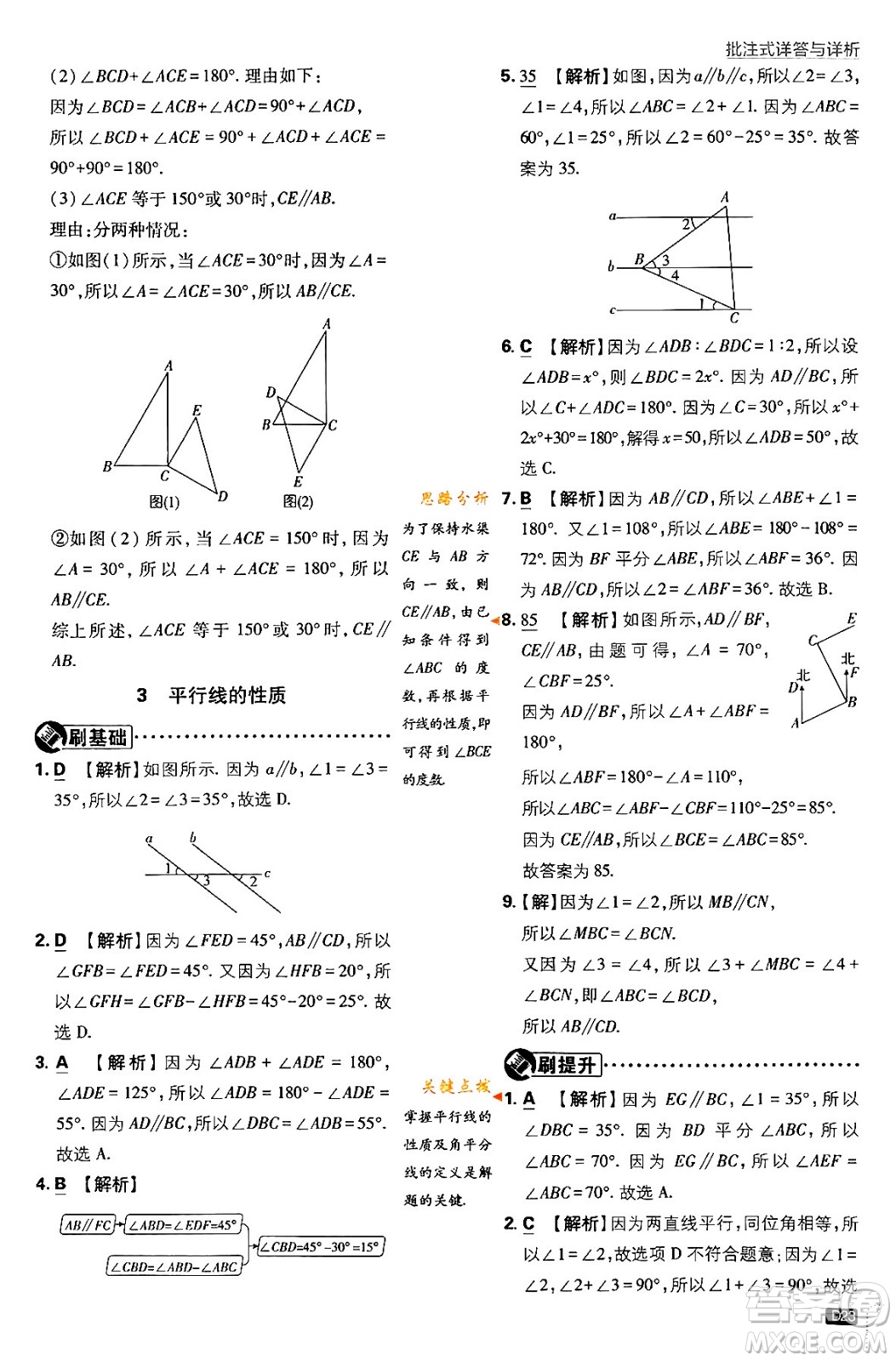 開明出版社2024年春初中必刷題七年級數(shù)學(xué)下冊北師大版答案