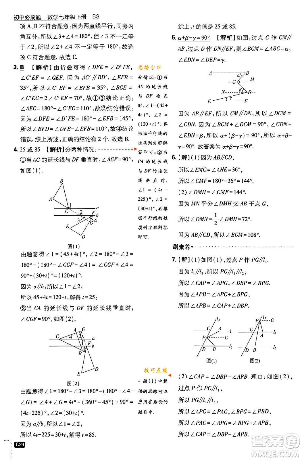 開明出版社2024年春初中必刷題七年級數(shù)學(xué)下冊北師大版答案