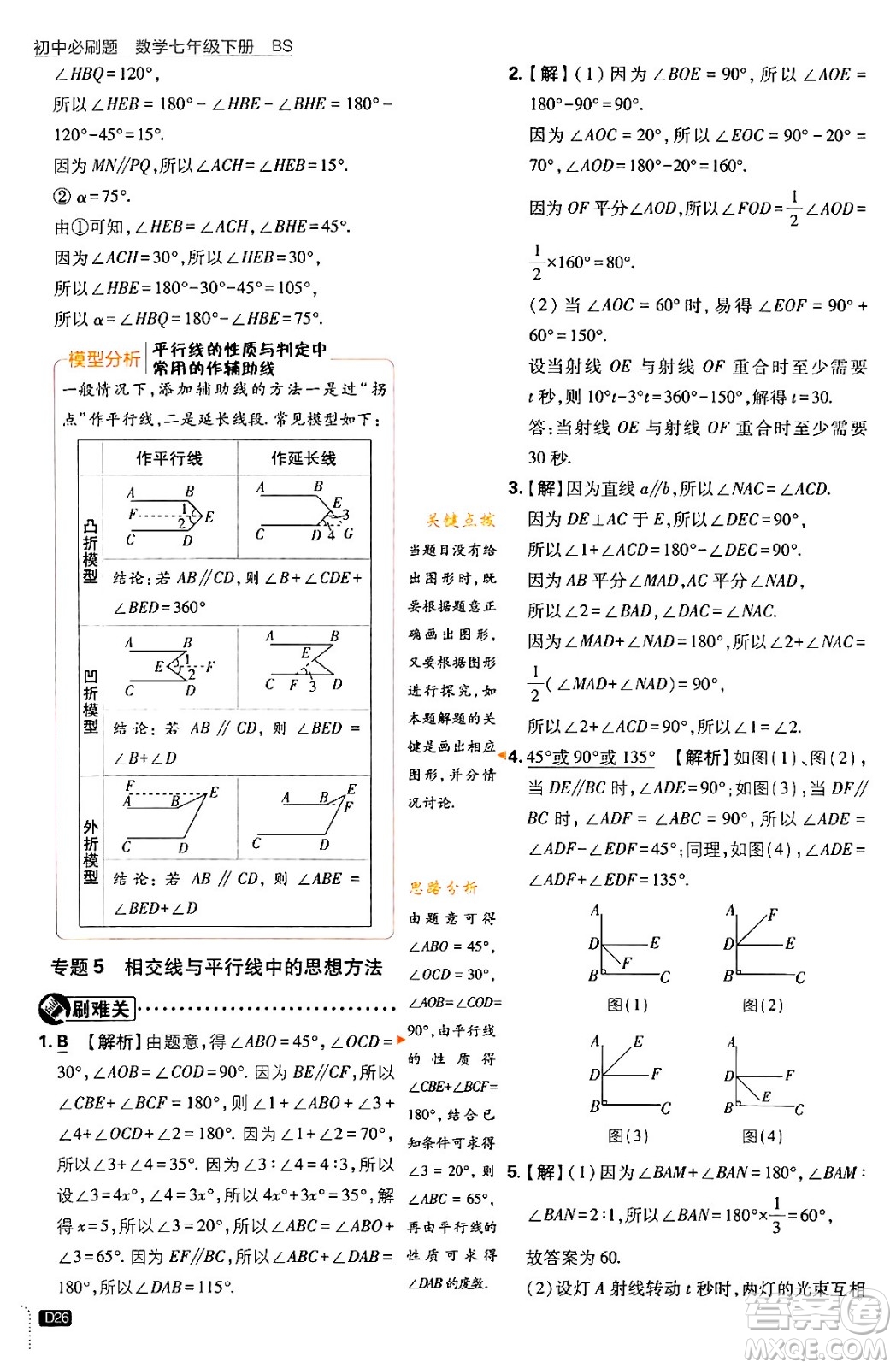 開明出版社2024年春初中必刷題七年級數(shù)學(xué)下冊北師大版答案