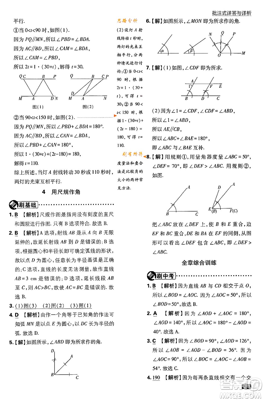 開明出版社2024年春初中必刷題七年級數(shù)學(xué)下冊北師大版答案