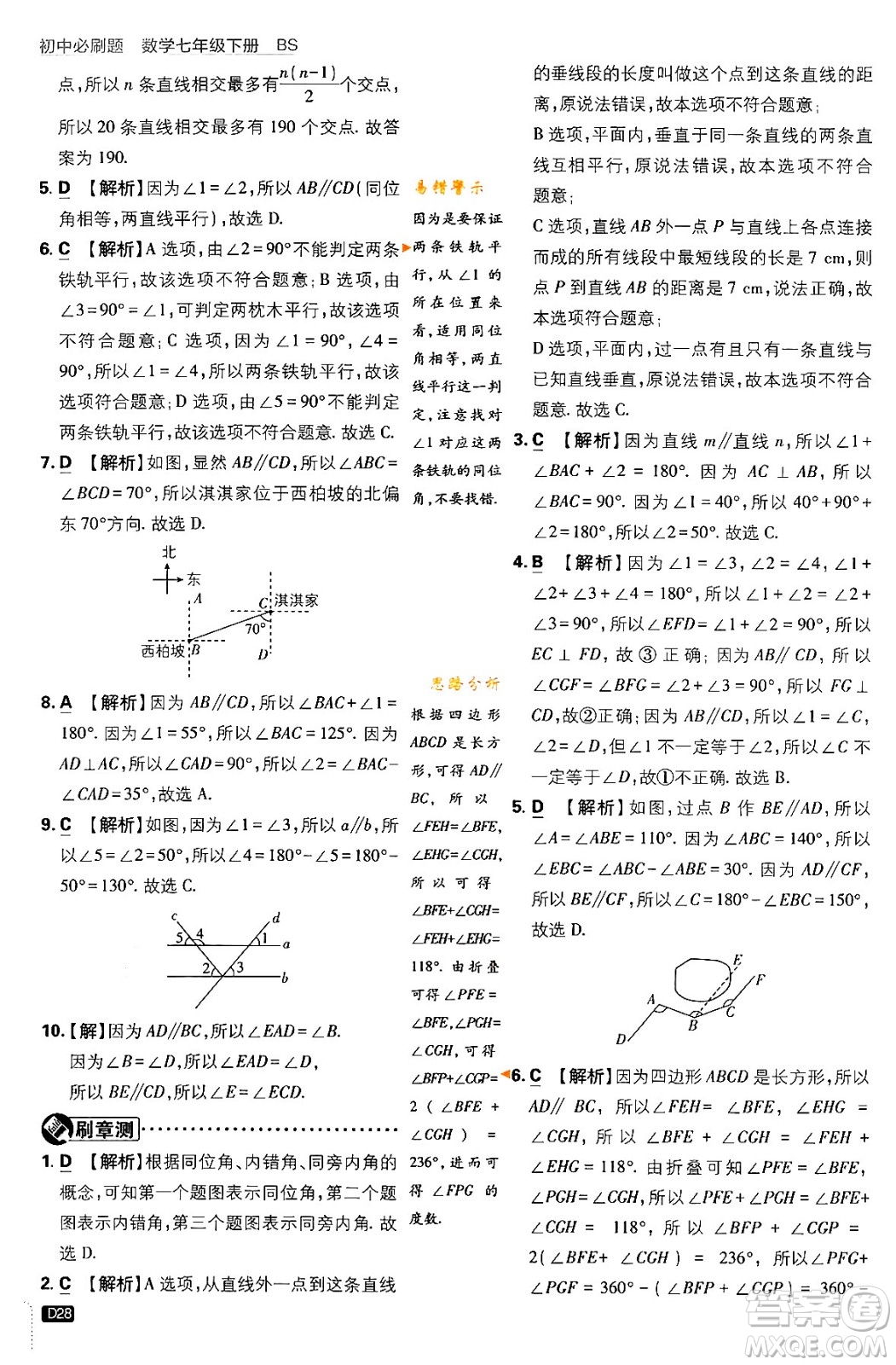 開明出版社2024年春初中必刷題七年級數(shù)學(xué)下冊北師大版答案