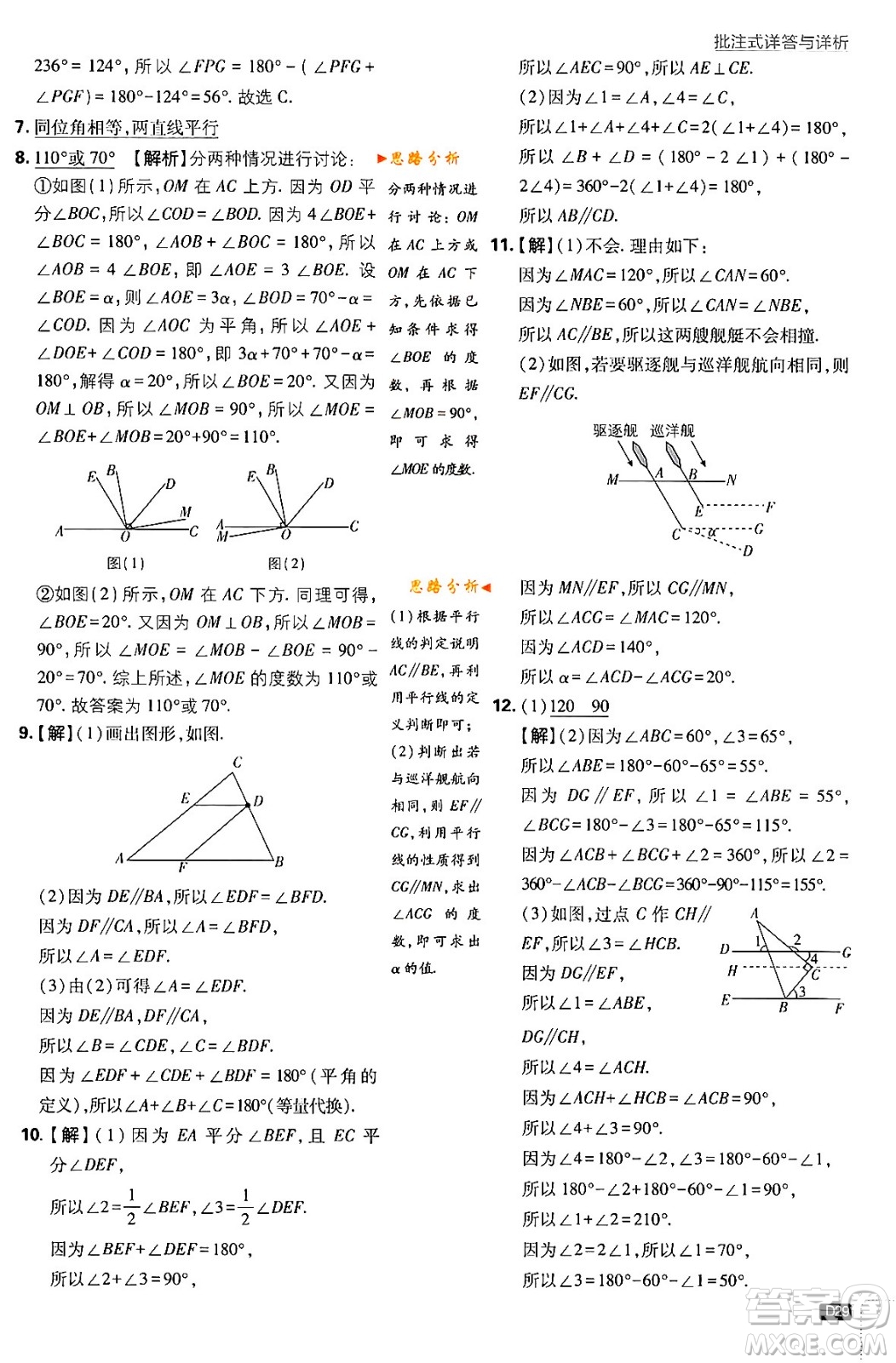 開明出版社2024年春初中必刷題七年級數(shù)學(xué)下冊北師大版答案