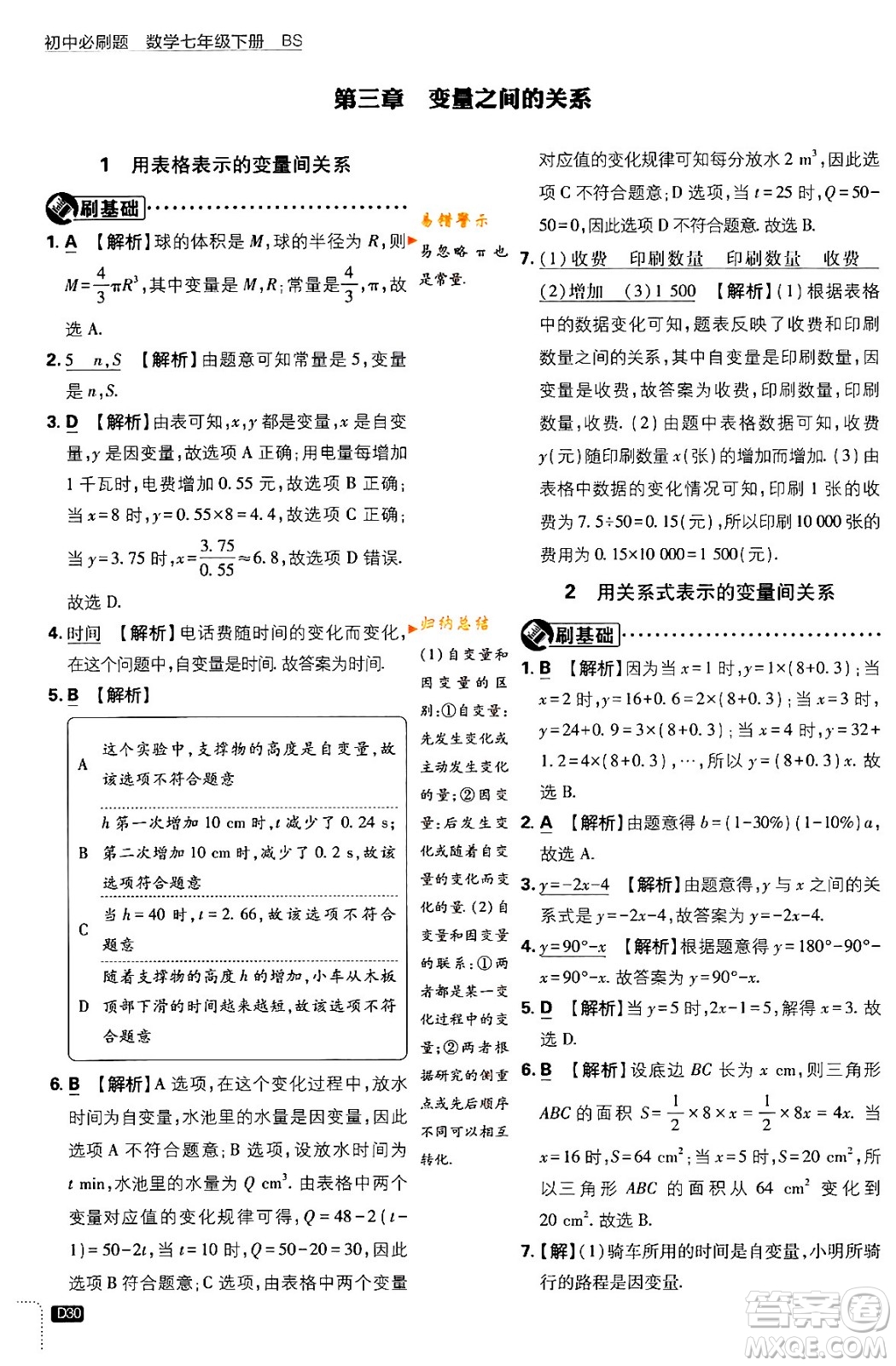 開明出版社2024年春初中必刷題七年級數(shù)學(xué)下冊北師大版答案