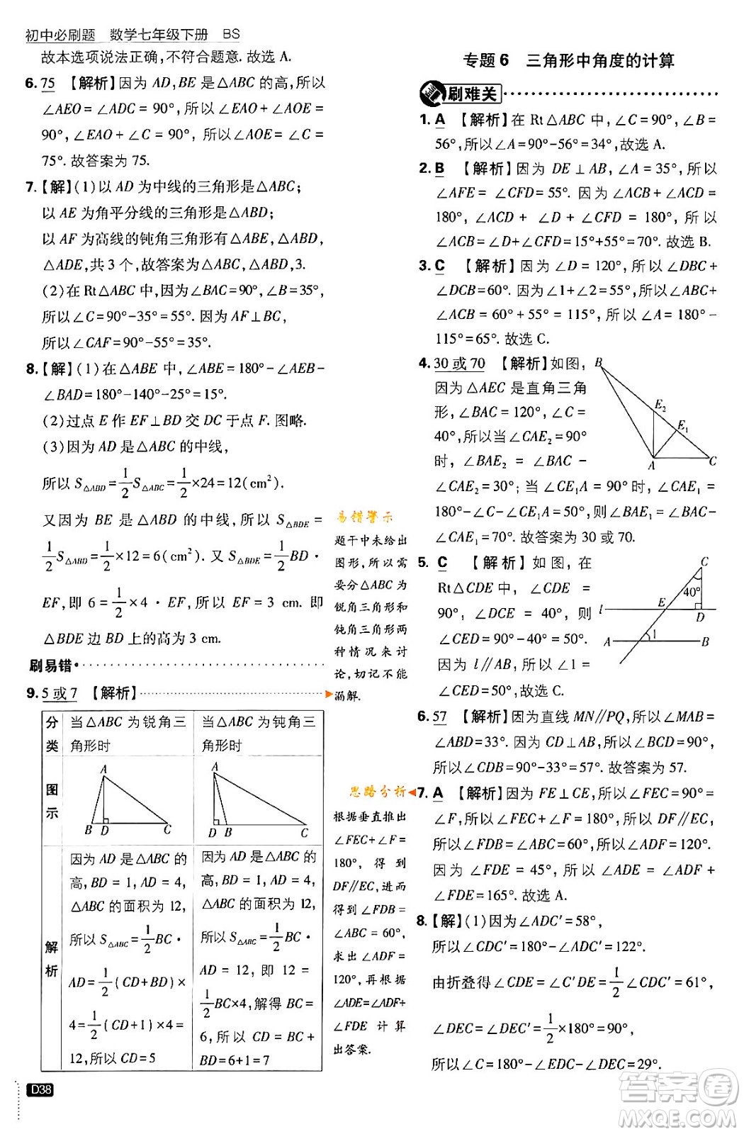 開明出版社2024年春初中必刷題七年級數(shù)學(xué)下冊北師大版答案