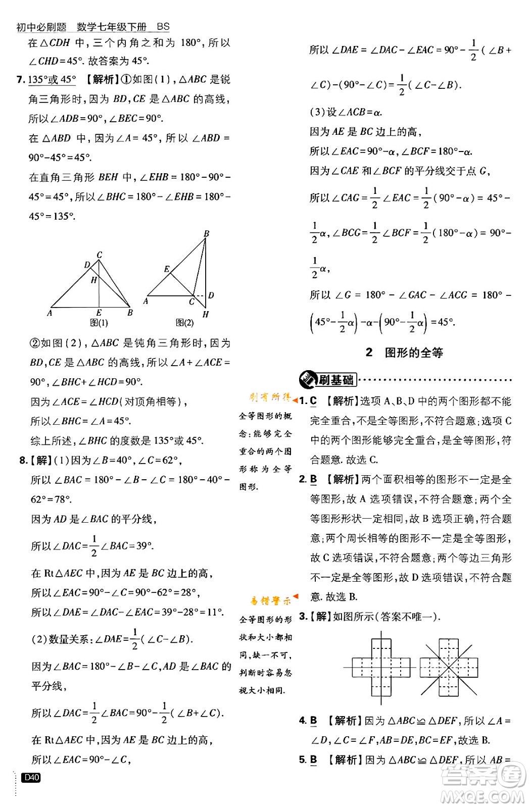 開明出版社2024年春初中必刷題七年級數(shù)學(xué)下冊北師大版答案