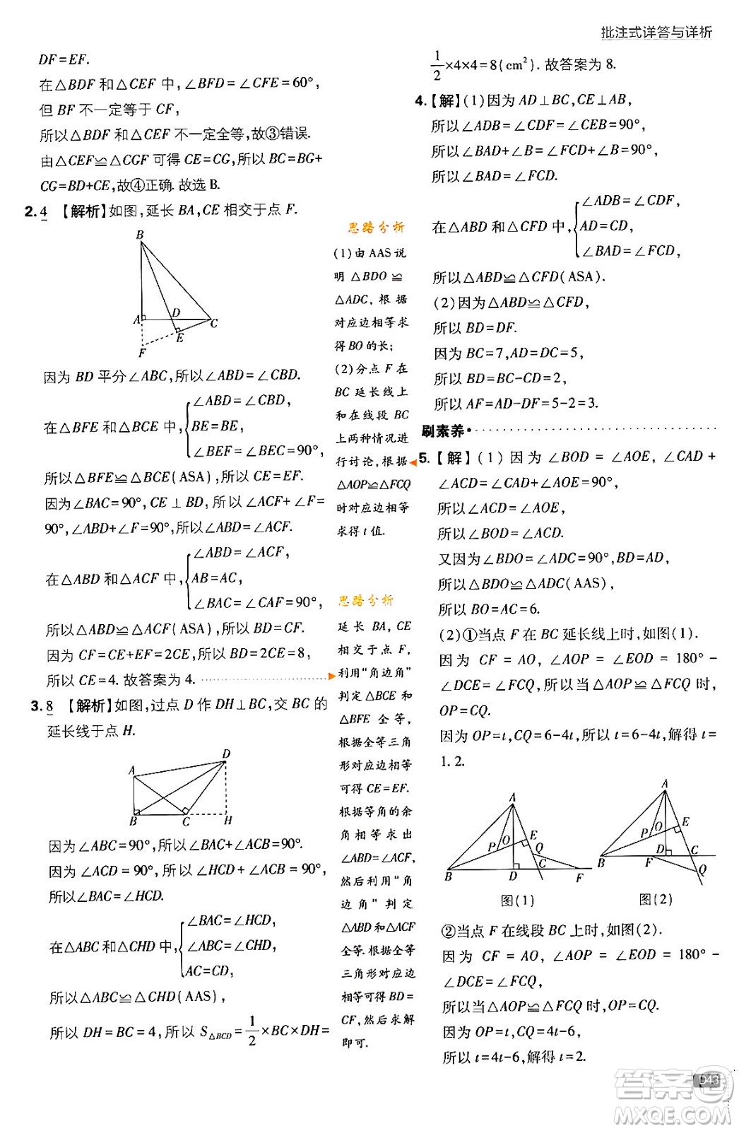 開明出版社2024年春初中必刷題七年級數(shù)學(xué)下冊北師大版答案