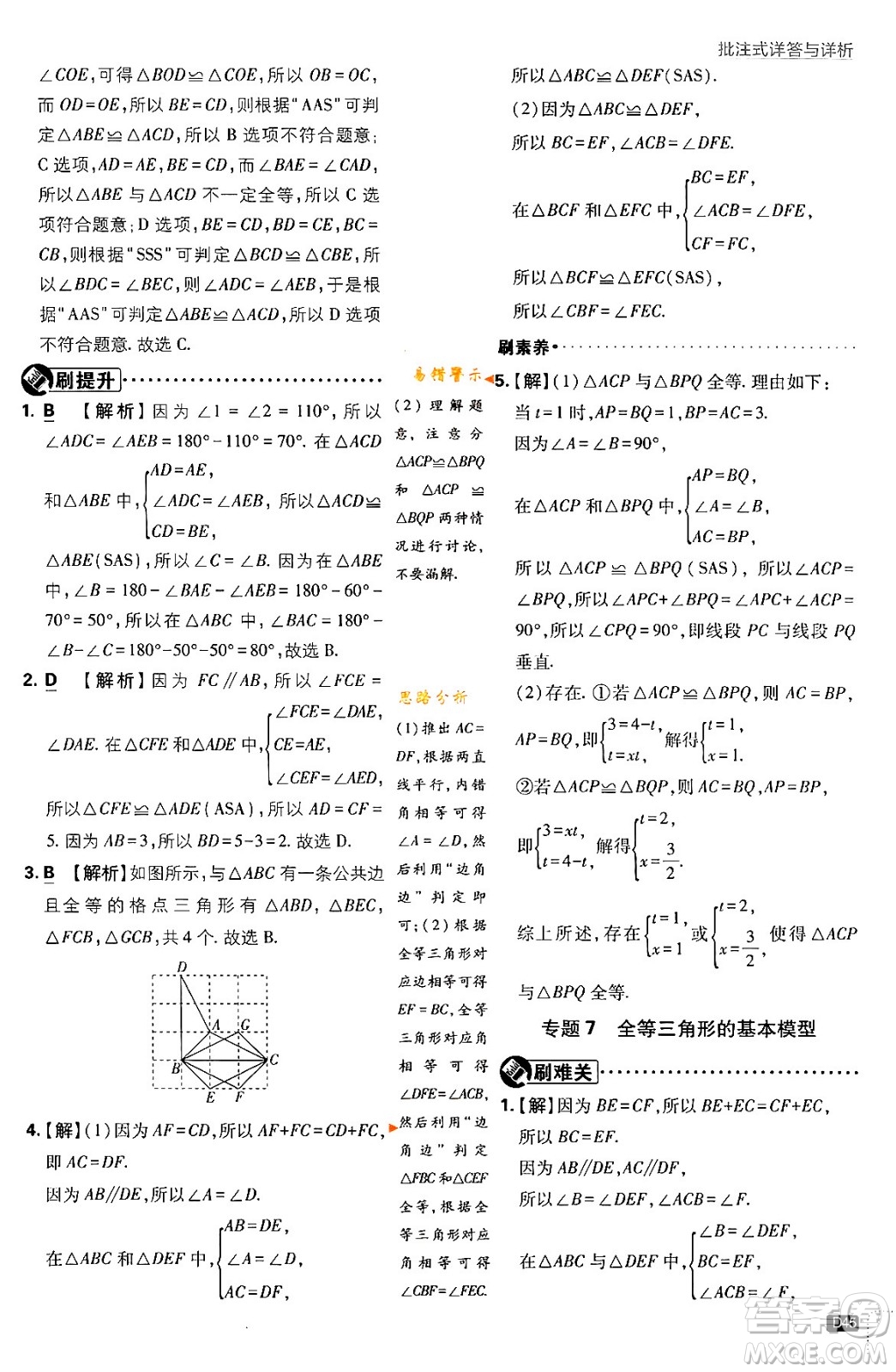 開明出版社2024年春初中必刷題七年級數(shù)學(xué)下冊北師大版答案