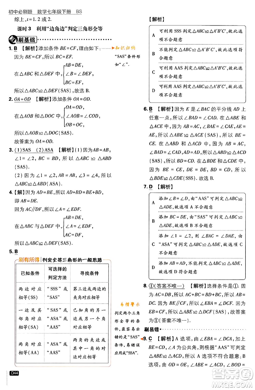 開明出版社2024年春初中必刷題七年級數(shù)學(xué)下冊北師大版答案