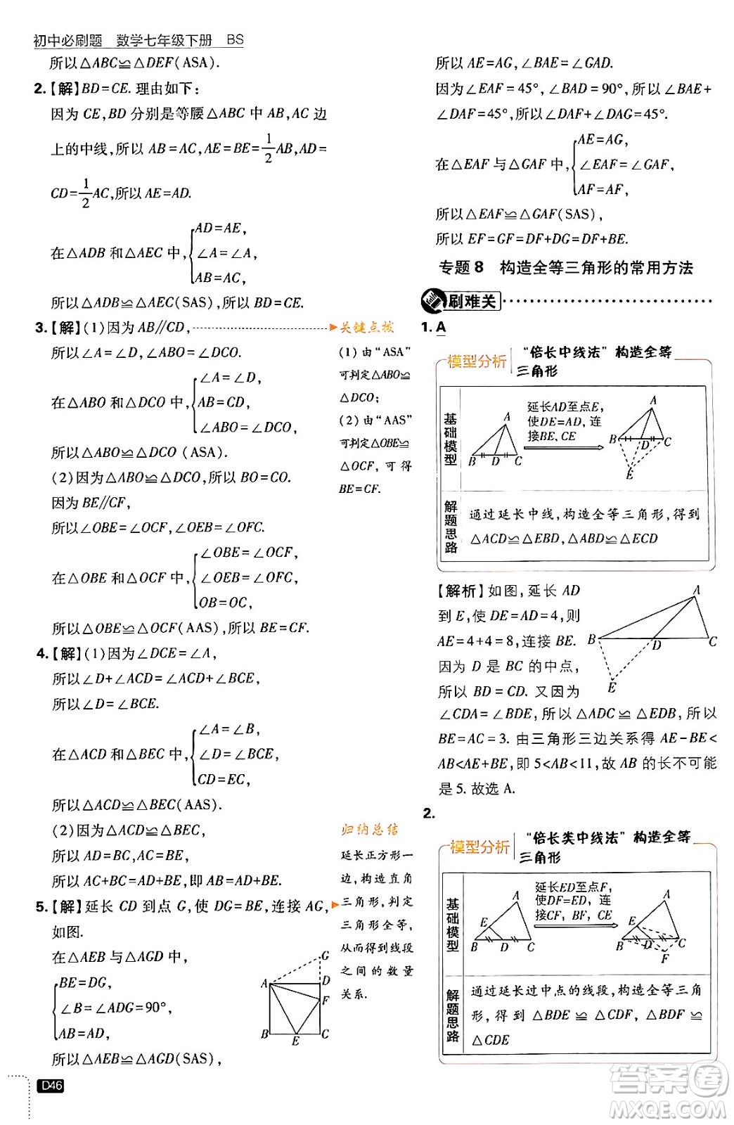 開明出版社2024年春初中必刷題七年級數(shù)學(xué)下冊北師大版答案