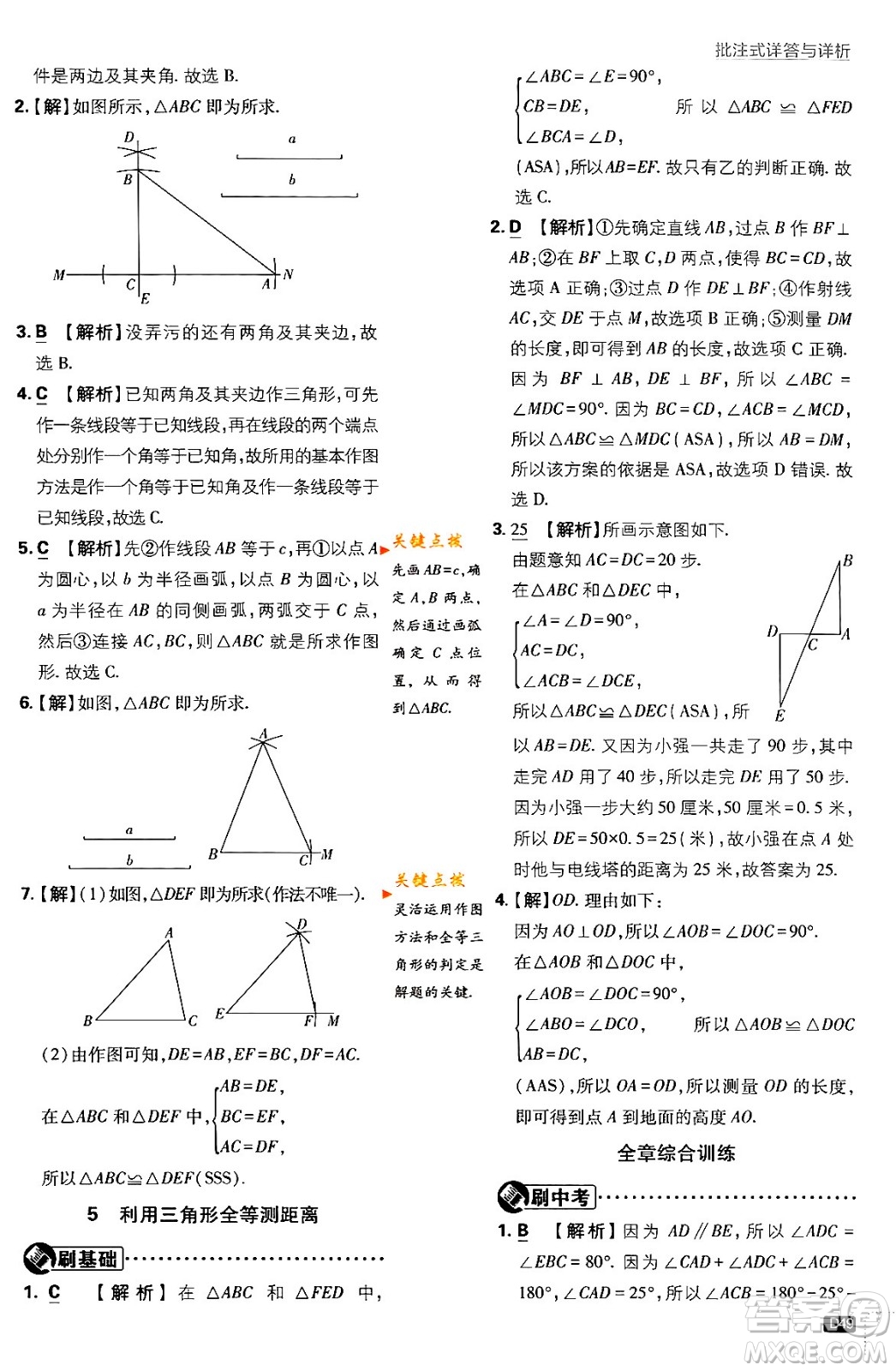 開明出版社2024年春初中必刷題七年級數(shù)學(xué)下冊北師大版答案