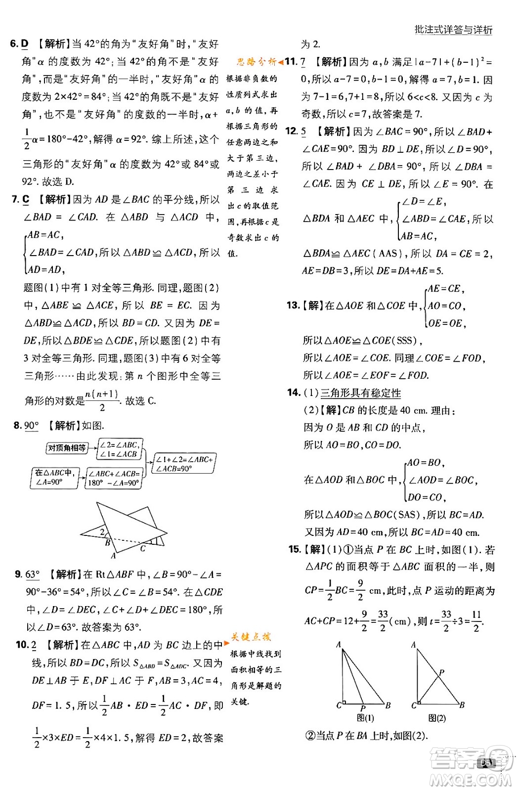 開明出版社2024年春初中必刷題七年級數(shù)學(xué)下冊北師大版答案