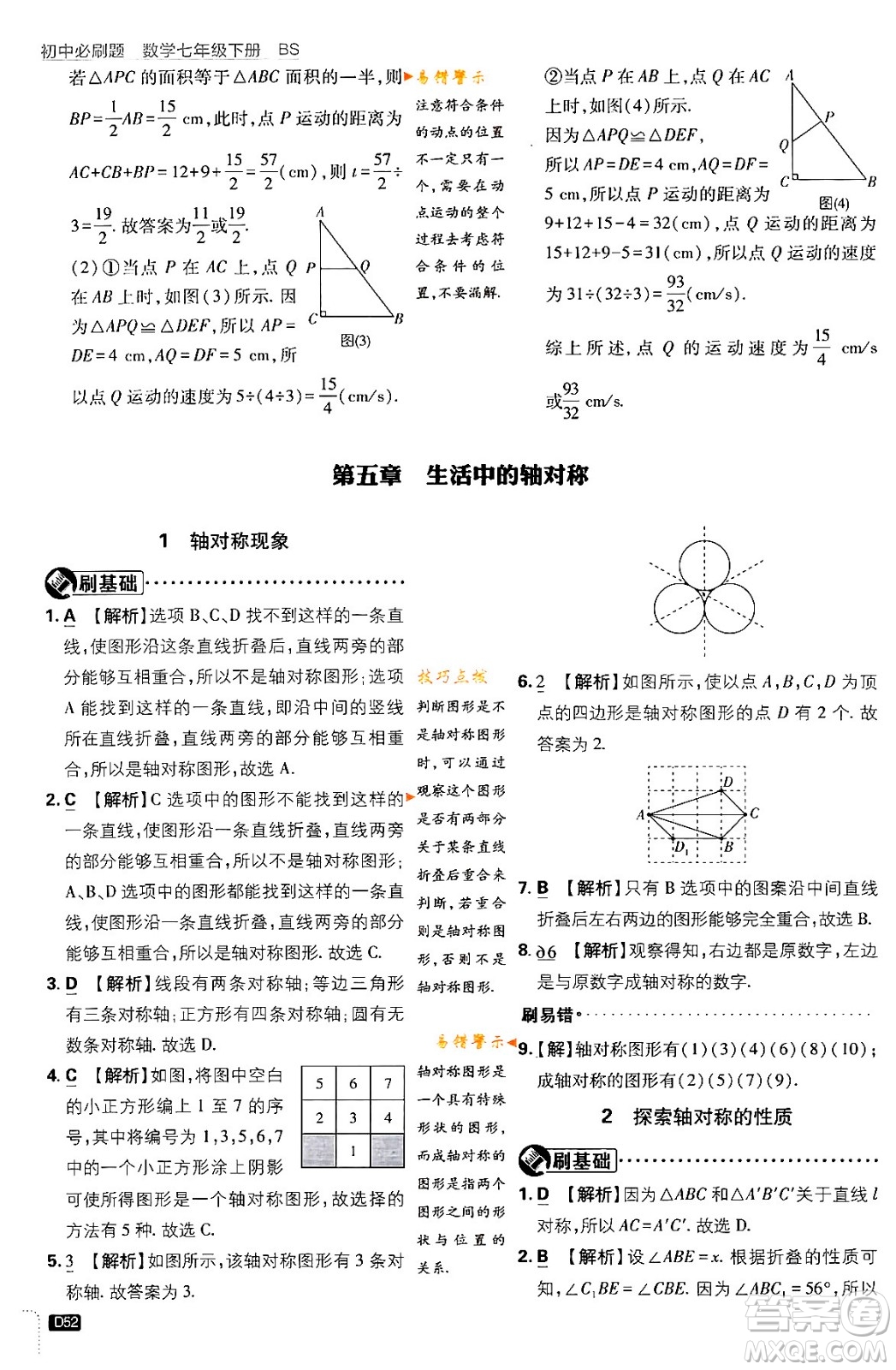 開明出版社2024年春初中必刷題七年級數(shù)學(xué)下冊北師大版答案