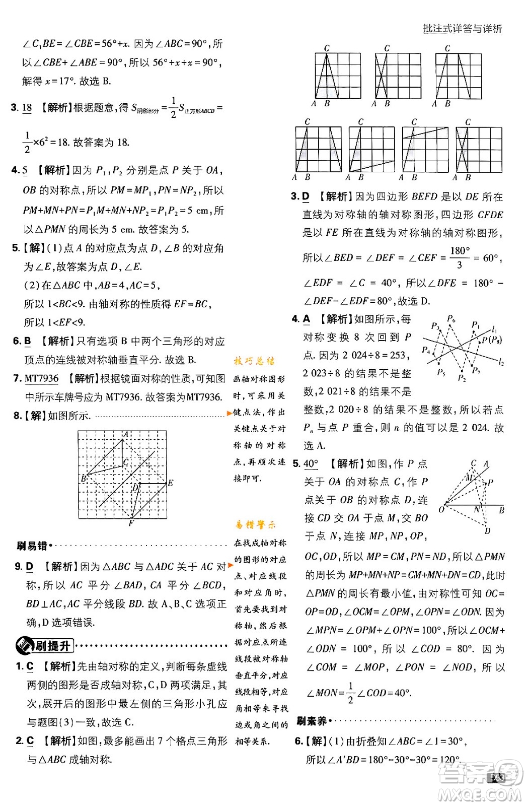 開明出版社2024年春初中必刷題七年級數(shù)學(xué)下冊北師大版答案