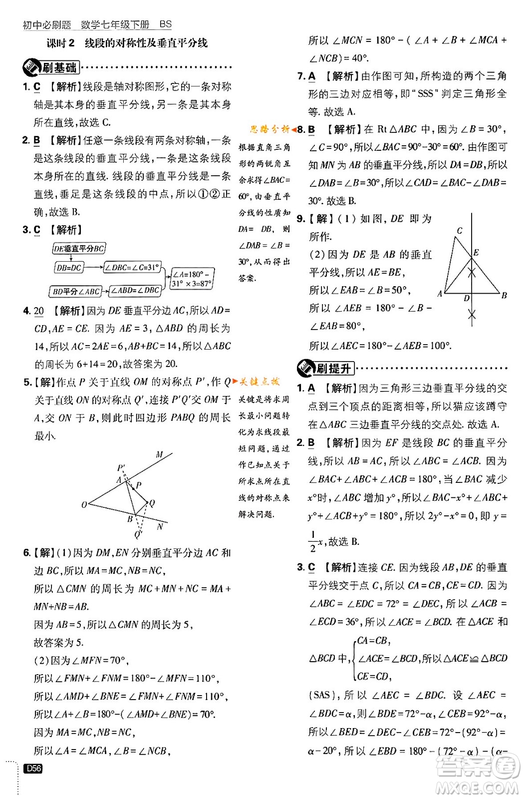 開明出版社2024年春初中必刷題七年級數(shù)學(xué)下冊北師大版答案