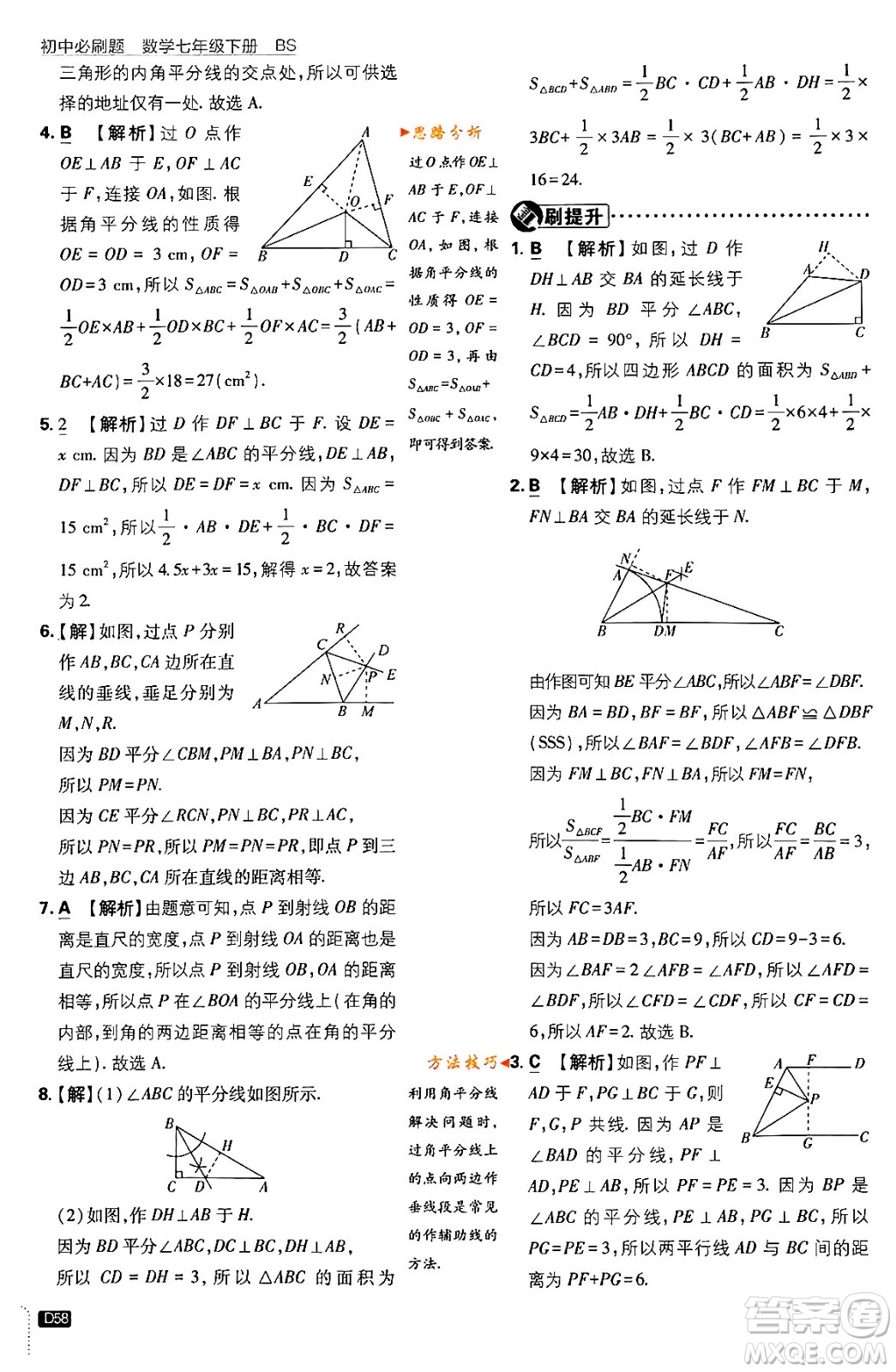 開明出版社2024年春初中必刷題七年級數(shù)學(xué)下冊北師大版答案