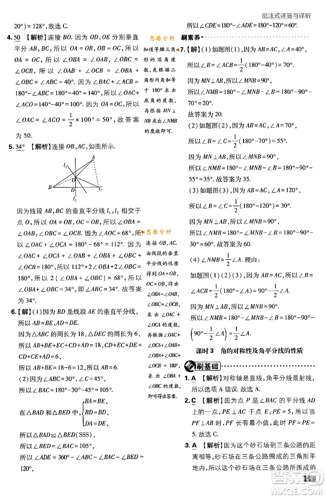 開明出版社2024年春初中必刷題七年級數(shù)學(xué)下冊北師大版答案