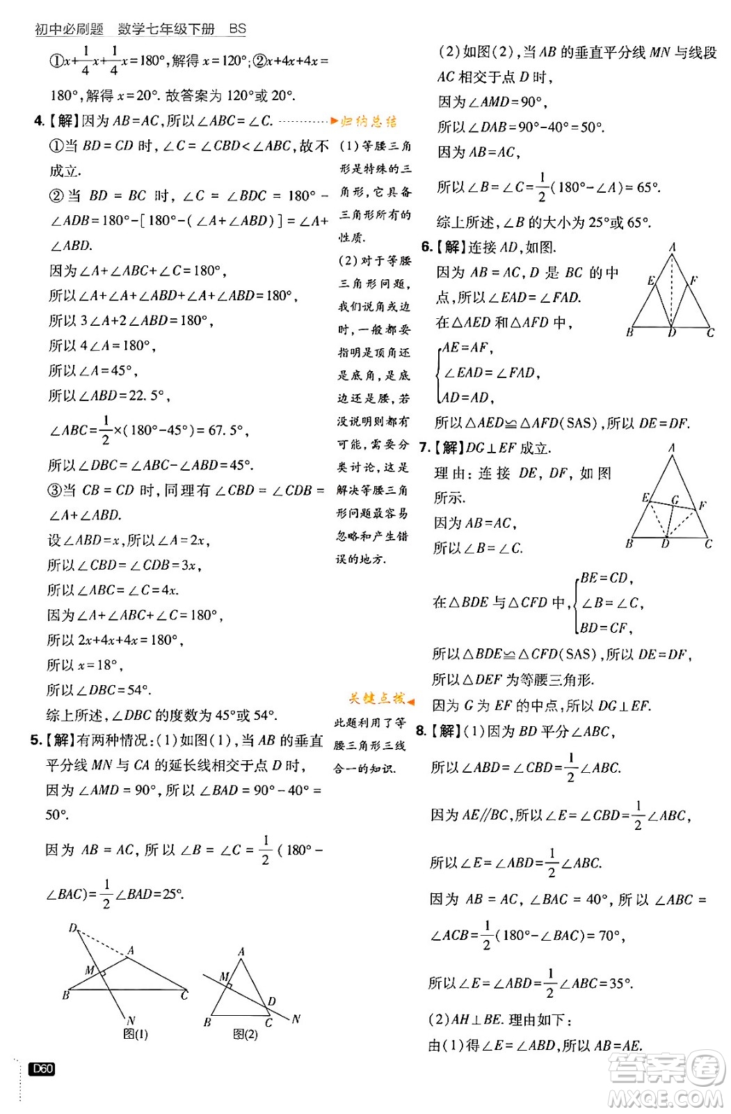 開明出版社2024年春初中必刷題七年級數(shù)學(xué)下冊北師大版答案