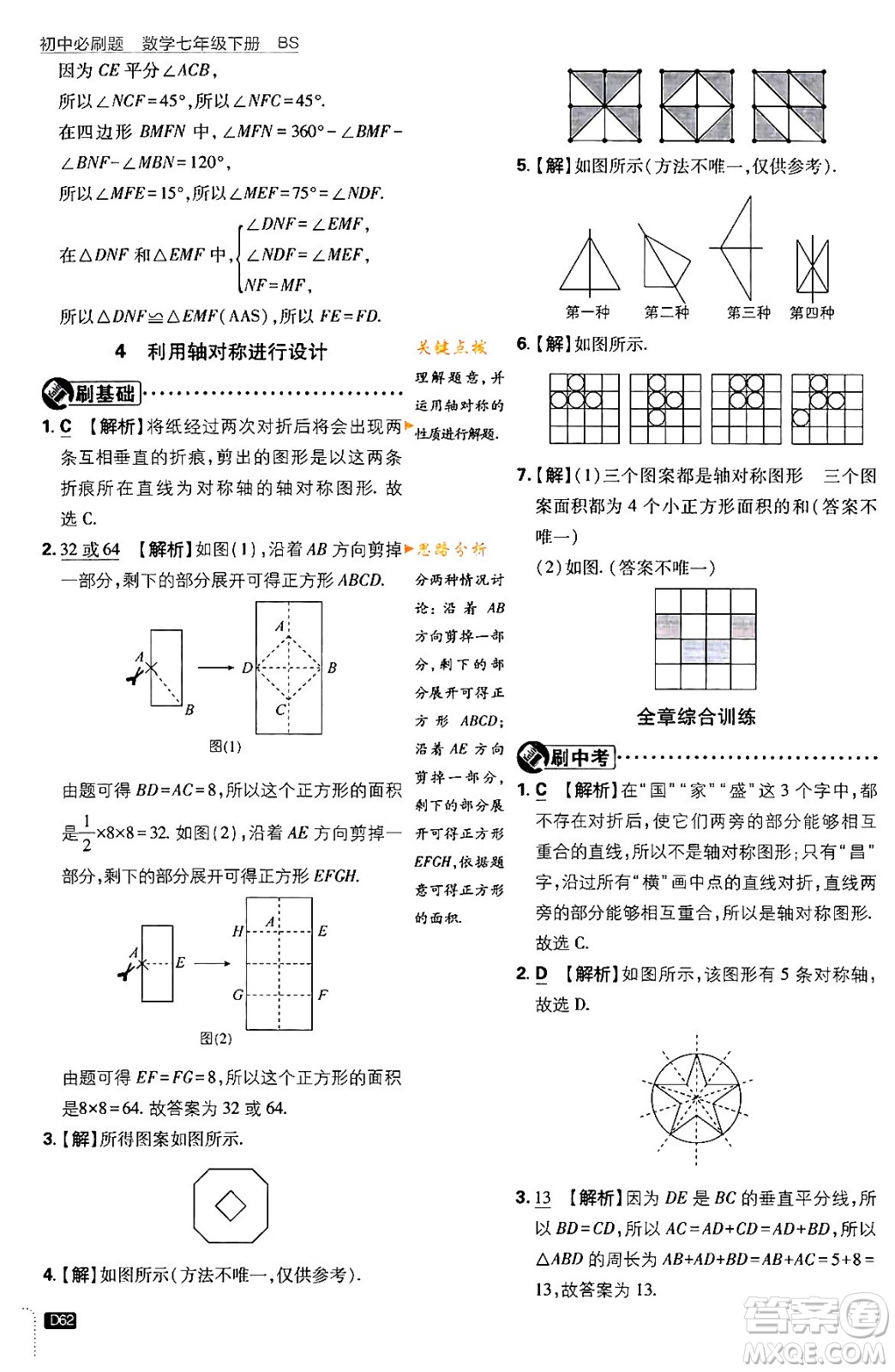 開明出版社2024年春初中必刷題七年級數(shù)學(xué)下冊北師大版答案