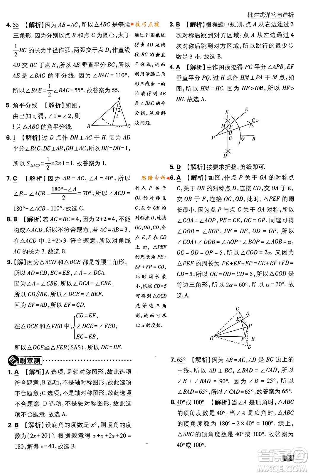 開明出版社2024年春初中必刷題七年級數(shù)學(xué)下冊北師大版答案