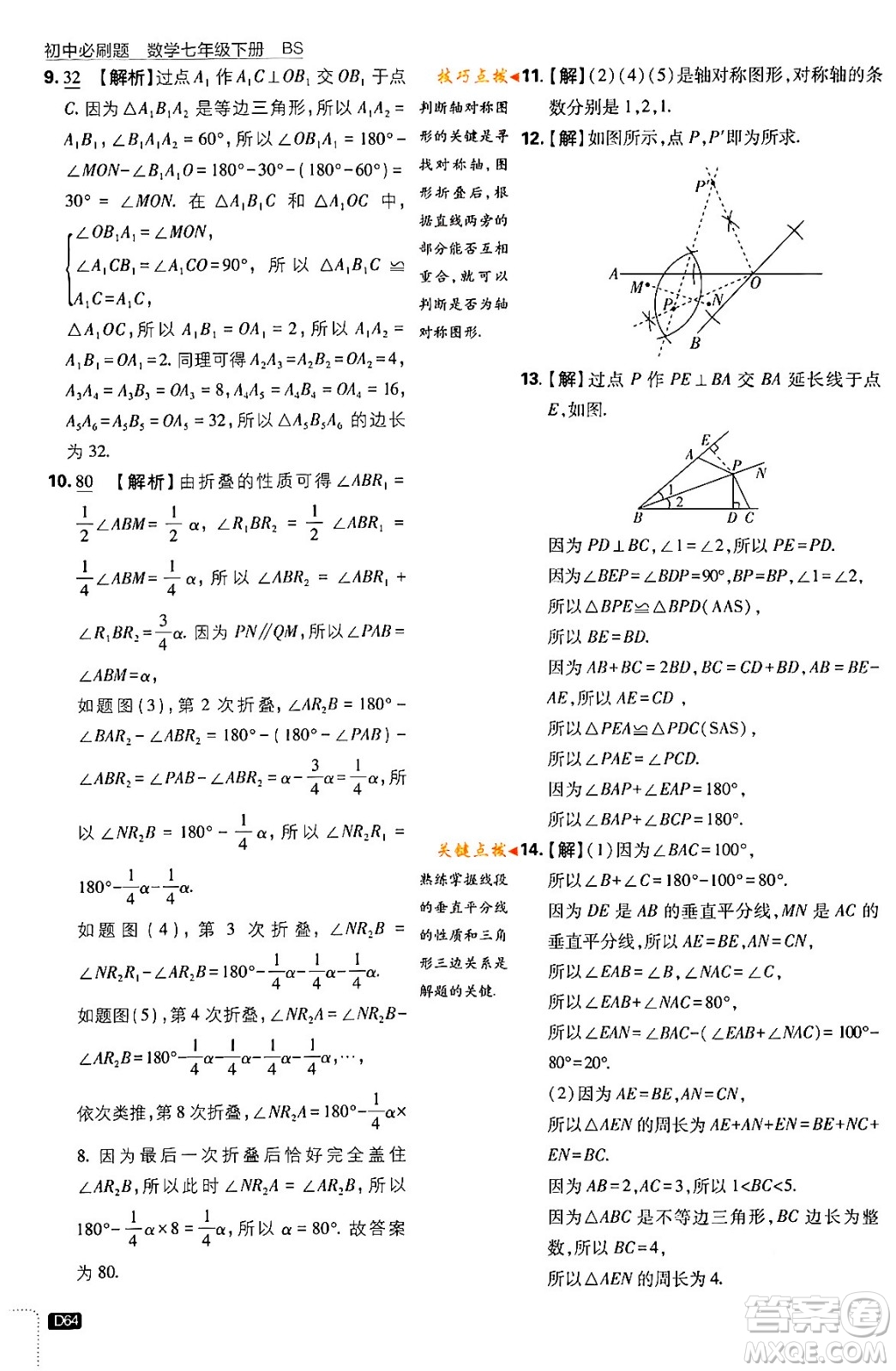 開明出版社2024年春初中必刷題七年級數(shù)學(xué)下冊北師大版答案