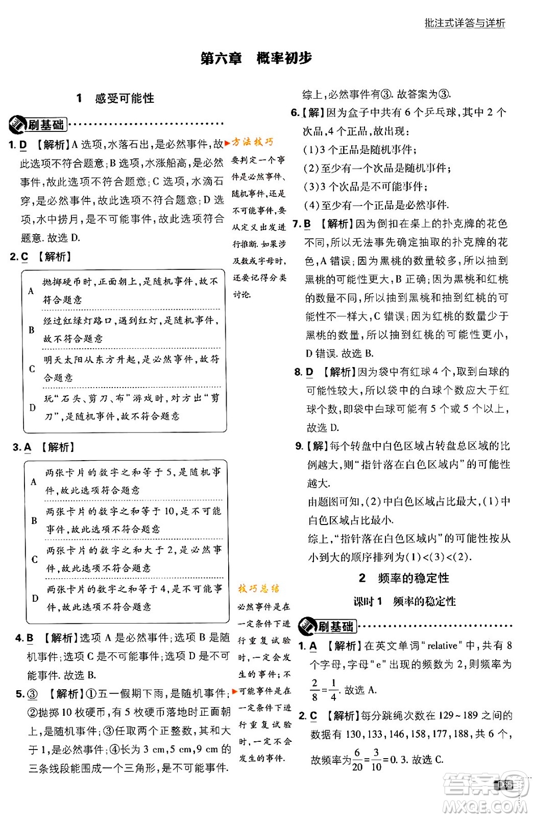 開明出版社2024年春初中必刷題七年級數(shù)學(xué)下冊北師大版答案