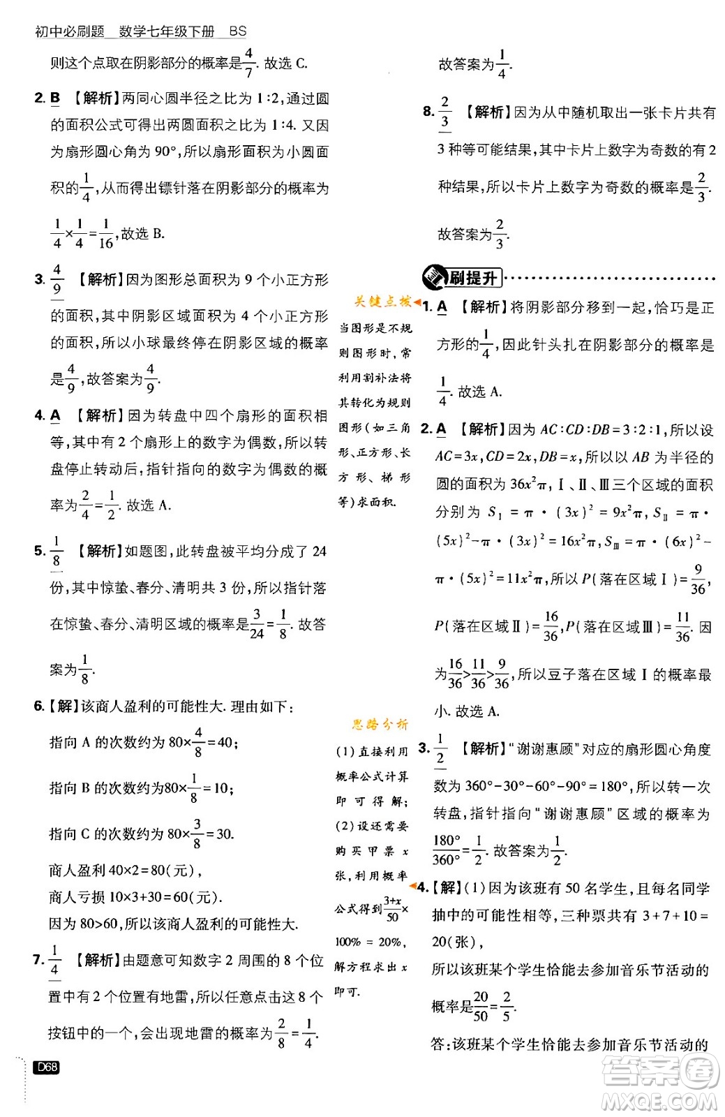 開明出版社2024年春初中必刷題七年級數(shù)學(xué)下冊北師大版答案