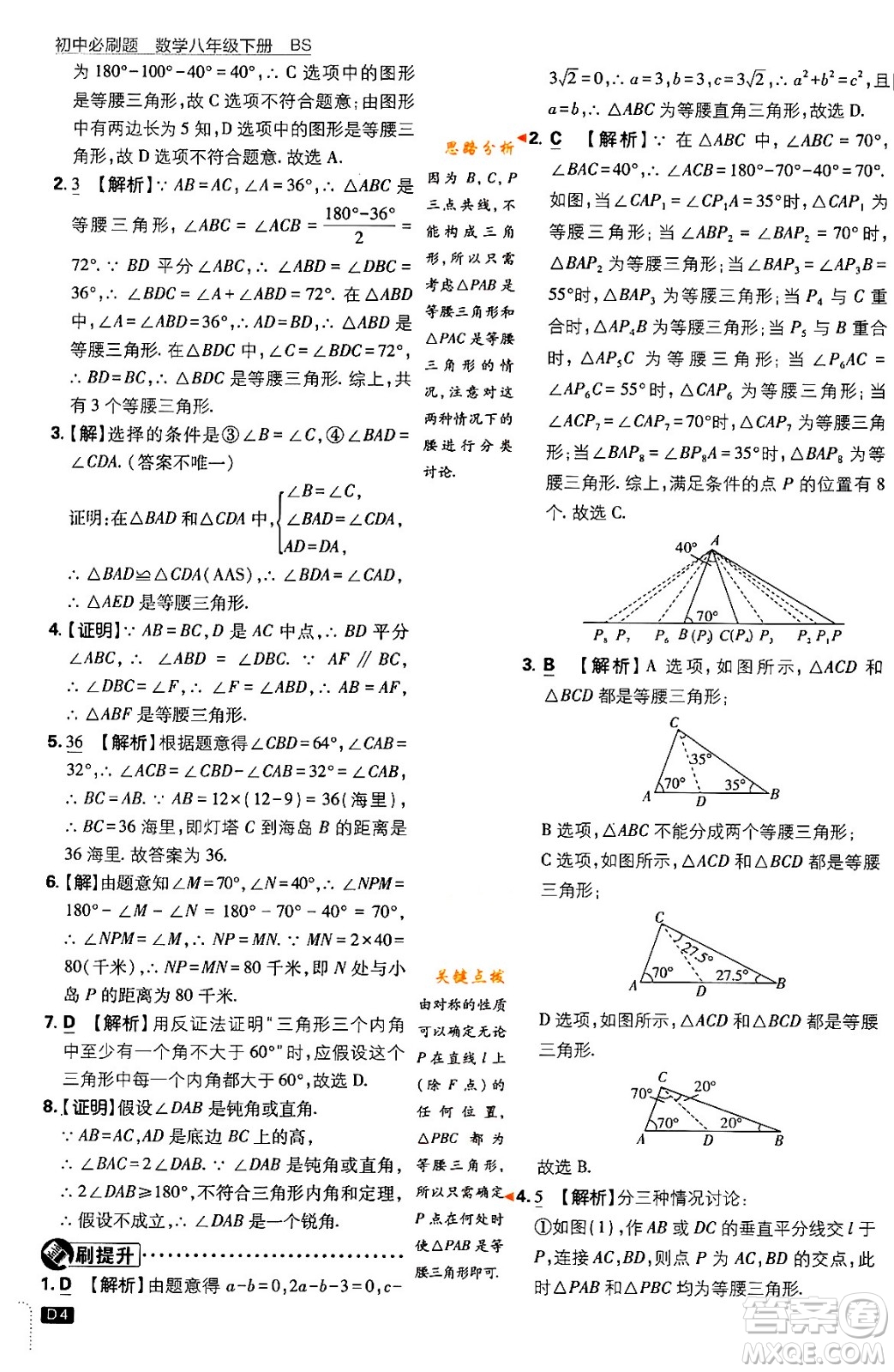 開明出版社2024年春初中必刷題八年級數學下冊北師大版答案