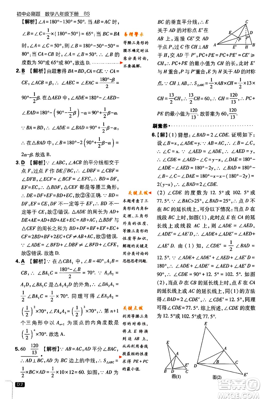 開明出版社2024年春初中必刷題八年級數學下冊北師大版答案