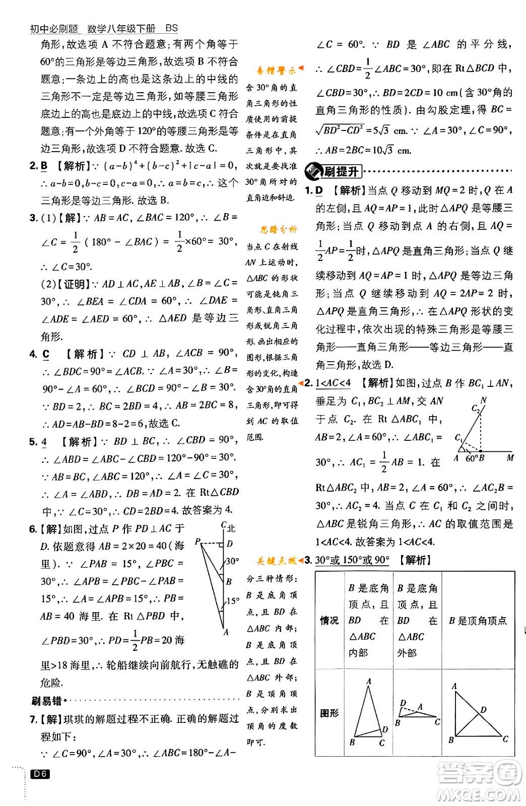 開明出版社2024年春初中必刷題八年級數學下冊北師大版答案