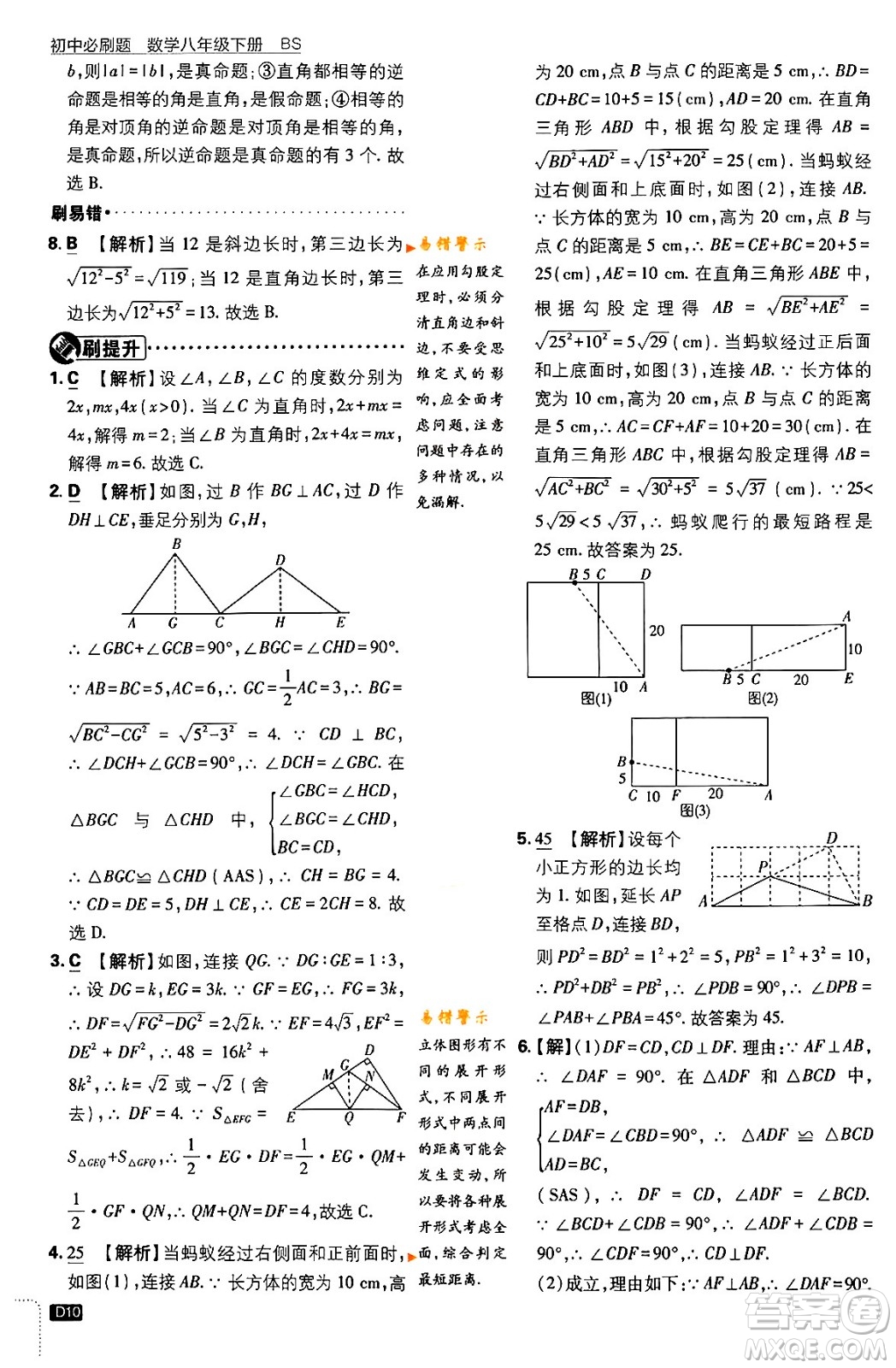 開明出版社2024年春初中必刷題八年級數學下冊北師大版答案