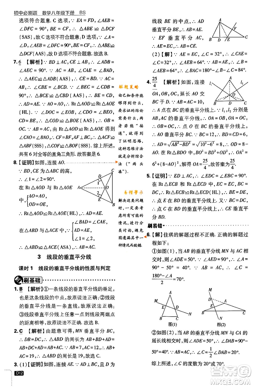 開明出版社2024年春初中必刷題八年級數學下冊北師大版答案