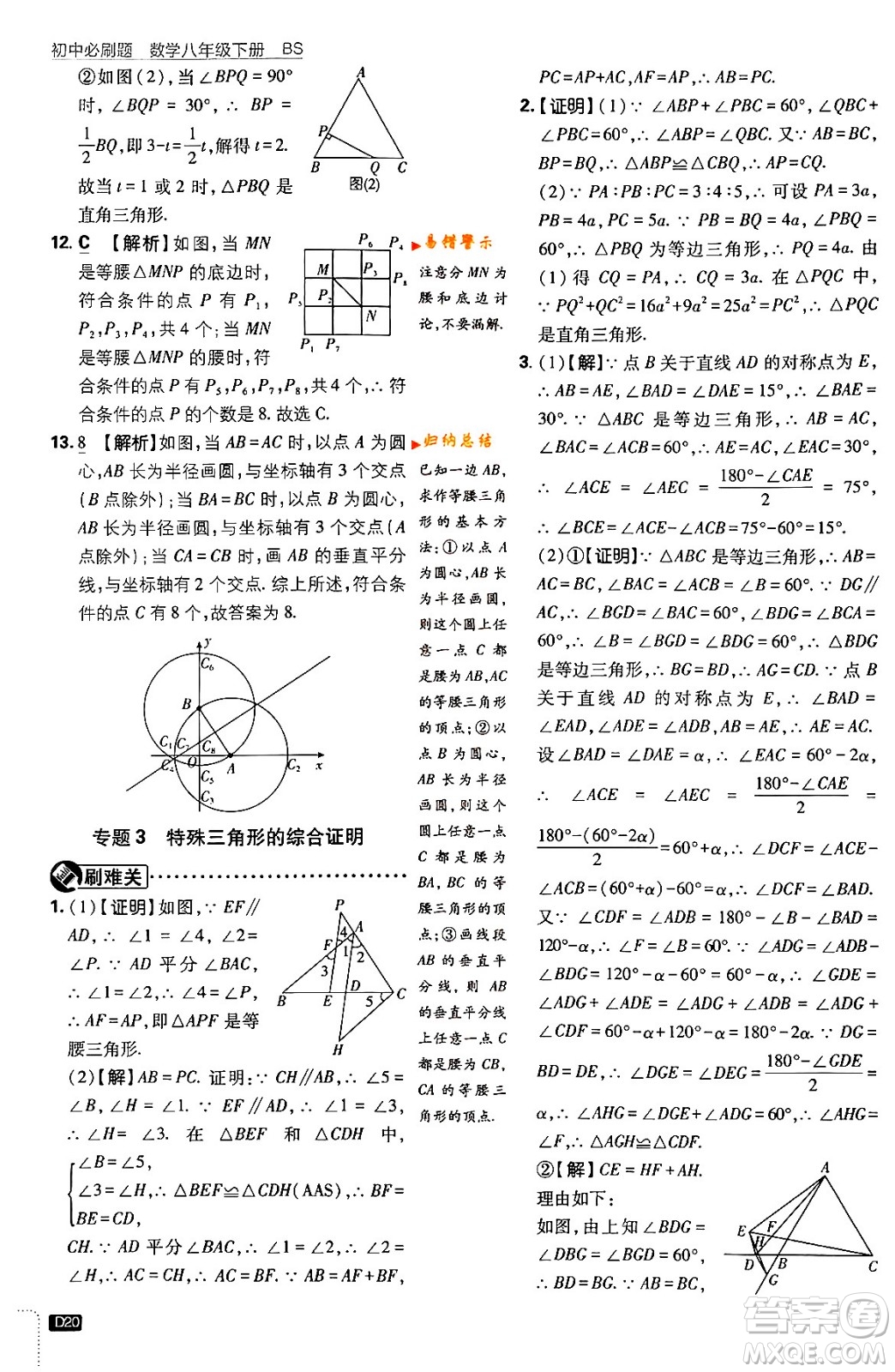 開明出版社2024年春初中必刷題八年級數學下冊北師大版答案