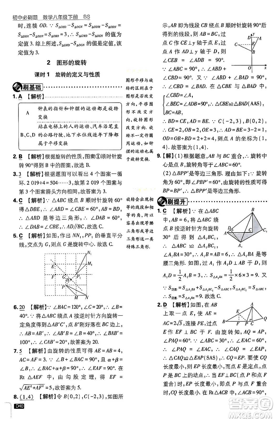 開明出版社2024年春初中必刷題八年級數學下冊北師大版答案