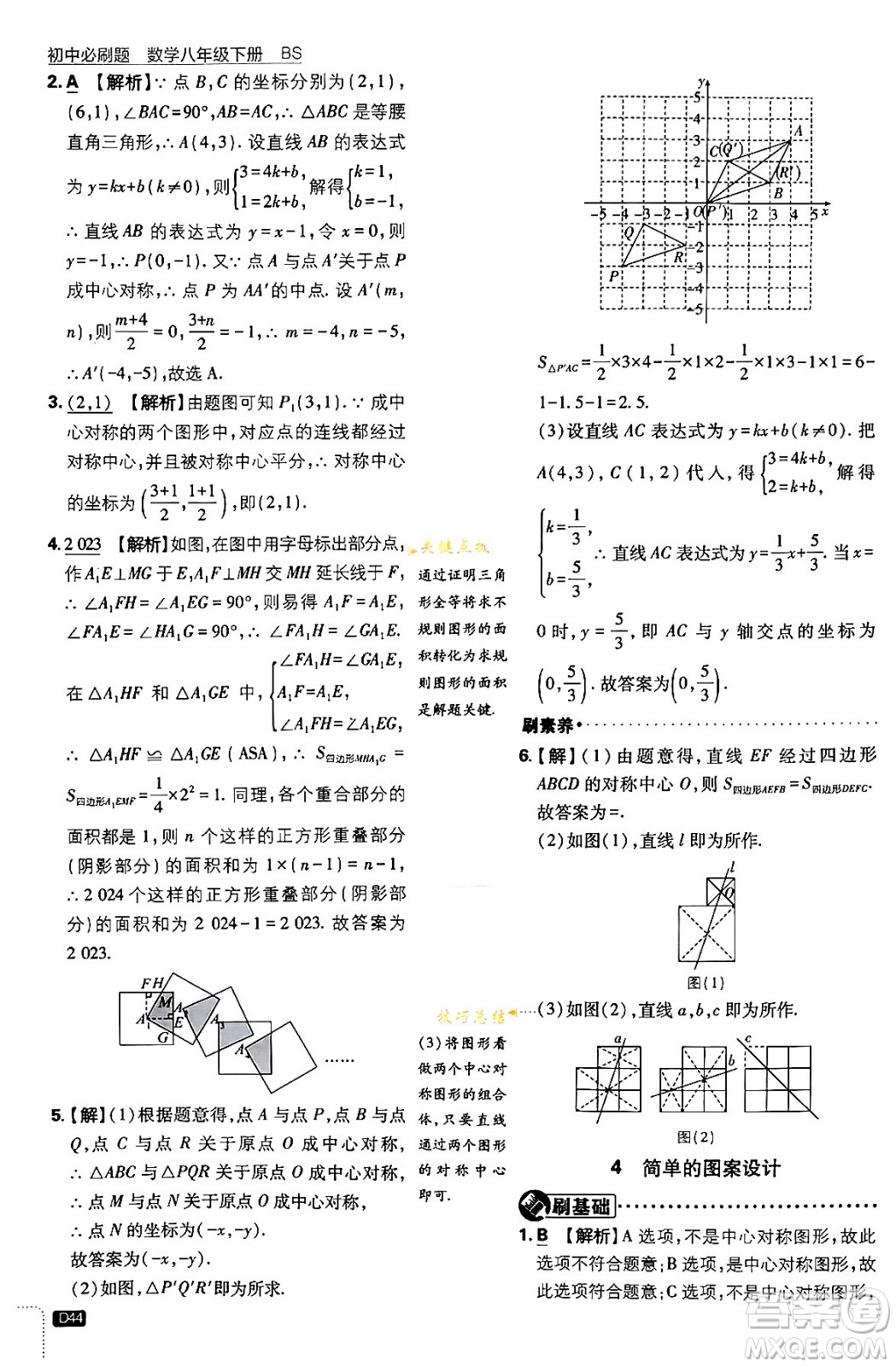 開明出版社2024年春初中必刷題八年級數學下冊北師大版答案